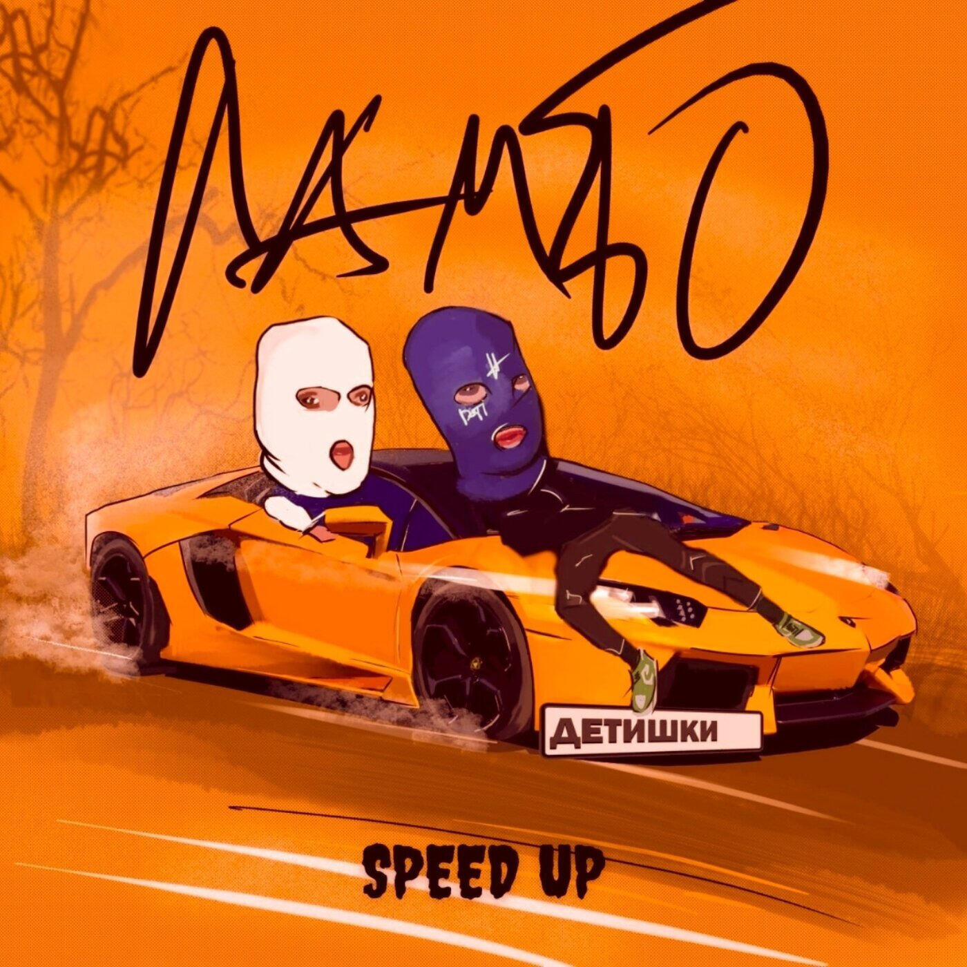 Релиз Ламбо (Speed Up)