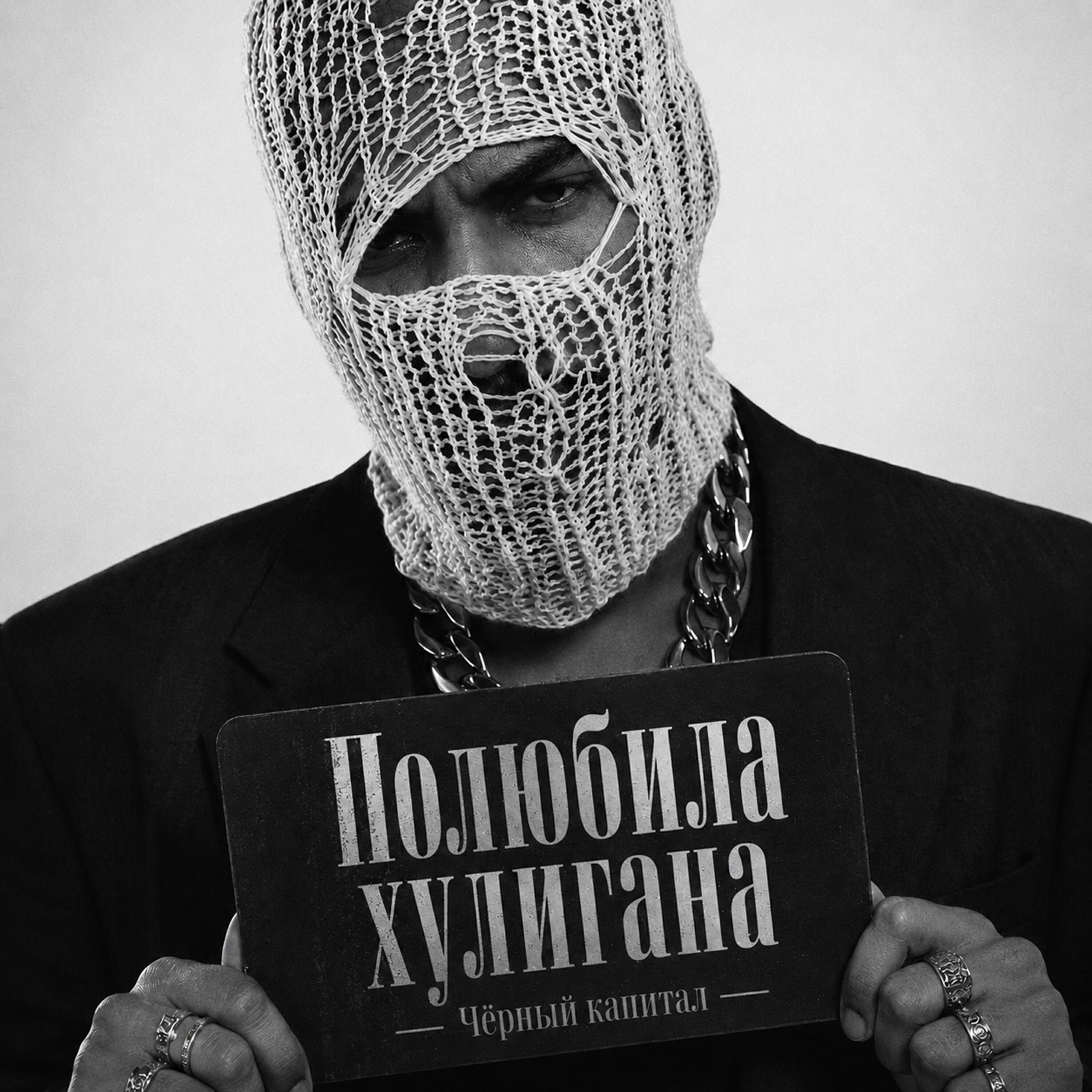 Релиз Полюбила хулигана