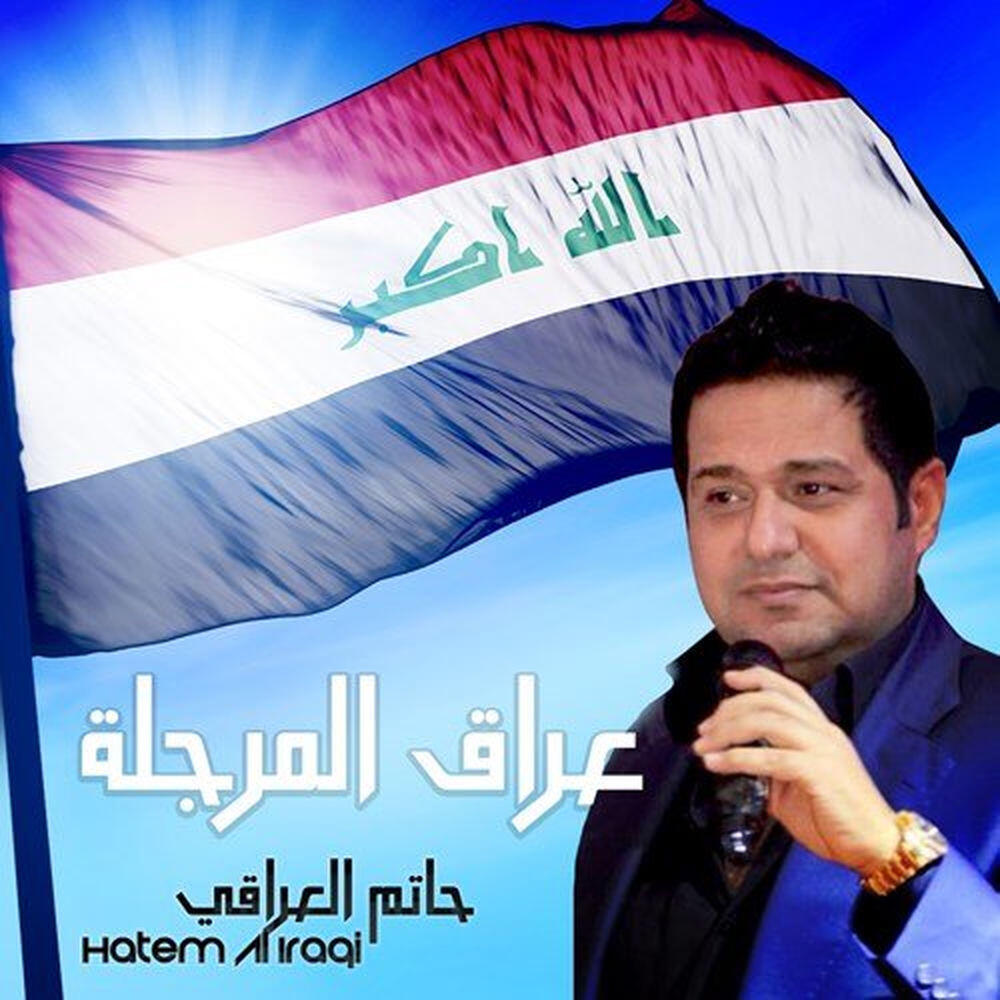 Релиз عراق المرجله
