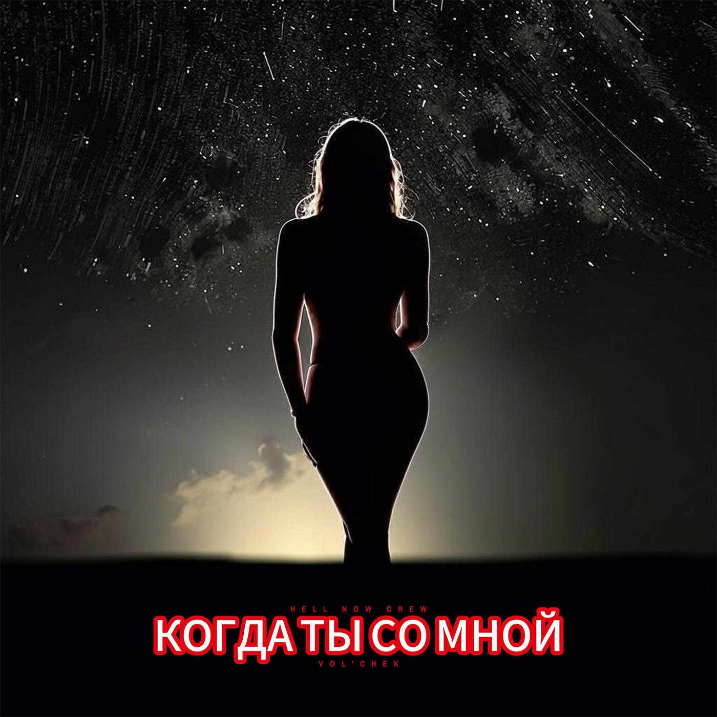 Релиз Когда ты со мной