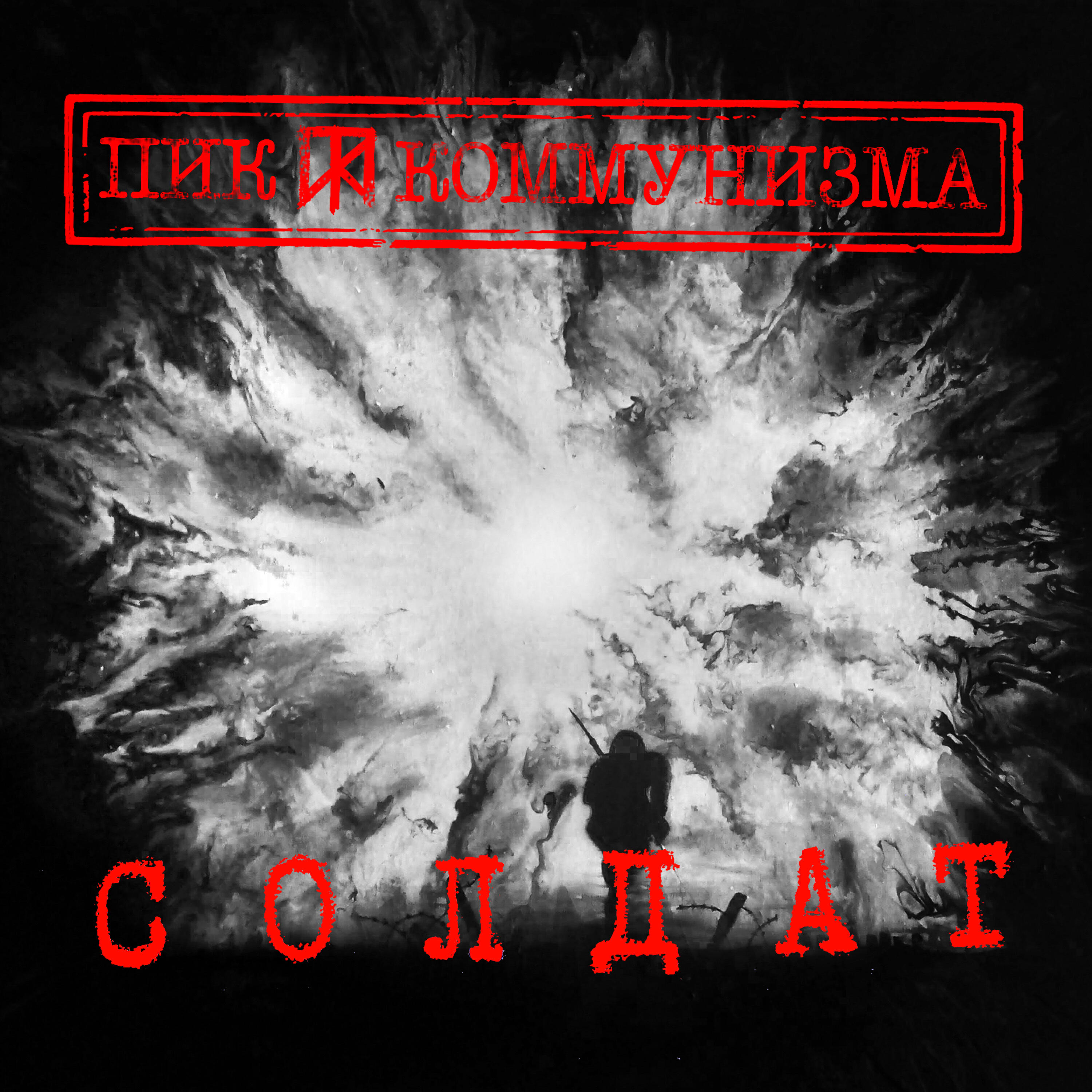 Релиз Солдат