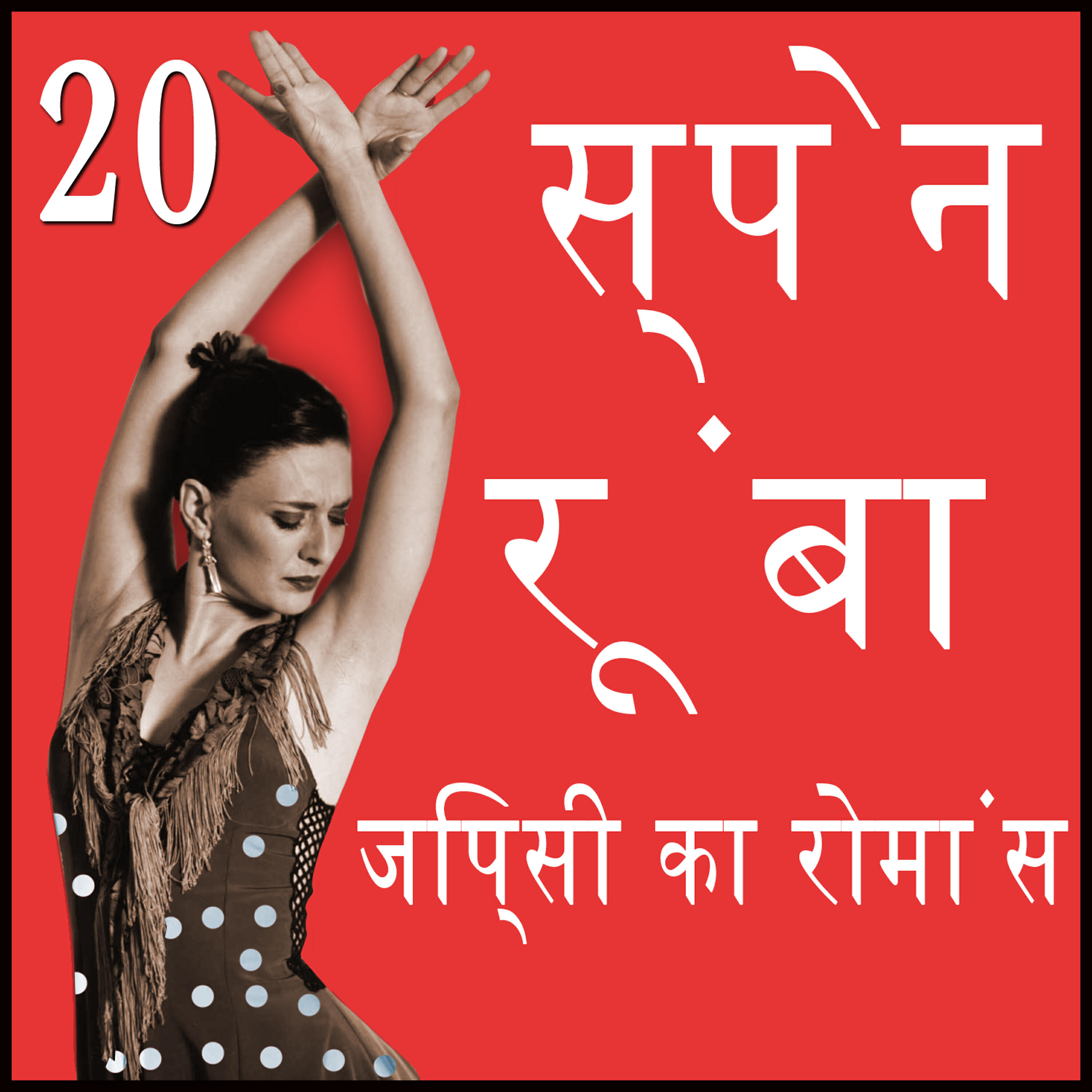 Релиз 20 स्पेन  रूंबा  जिप्सी का रोमांस Hits
