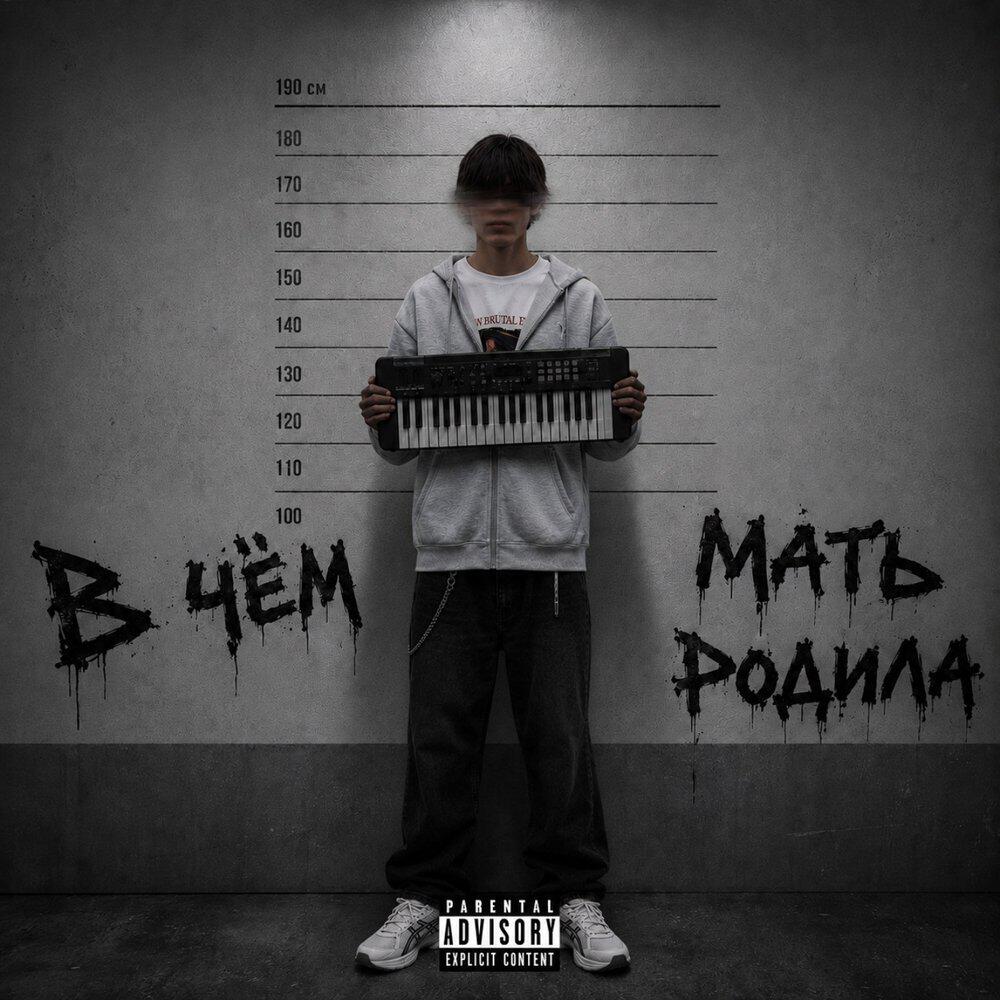 Релиз В чём мать родила
