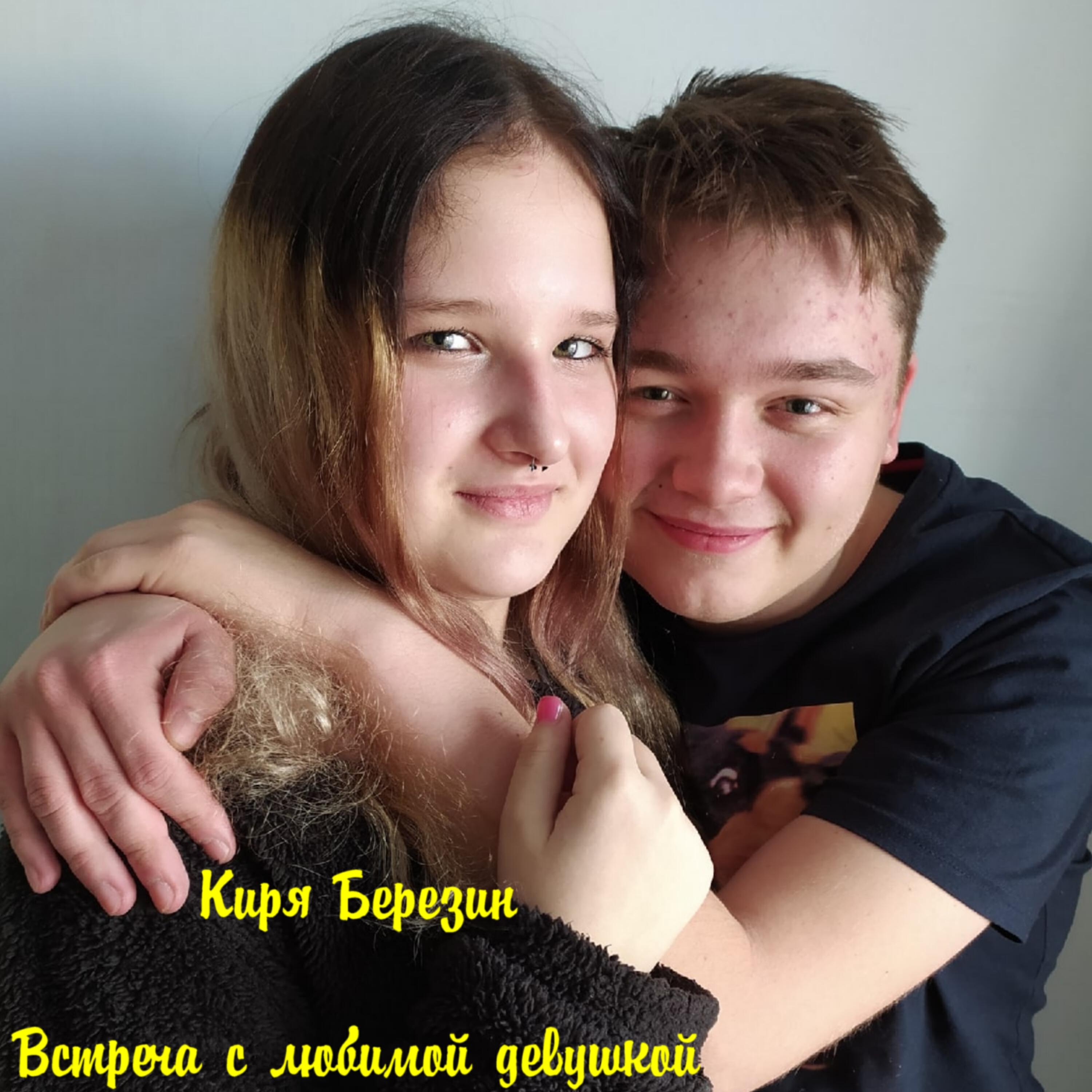 Постер альбома Встреча с любимой девушкой