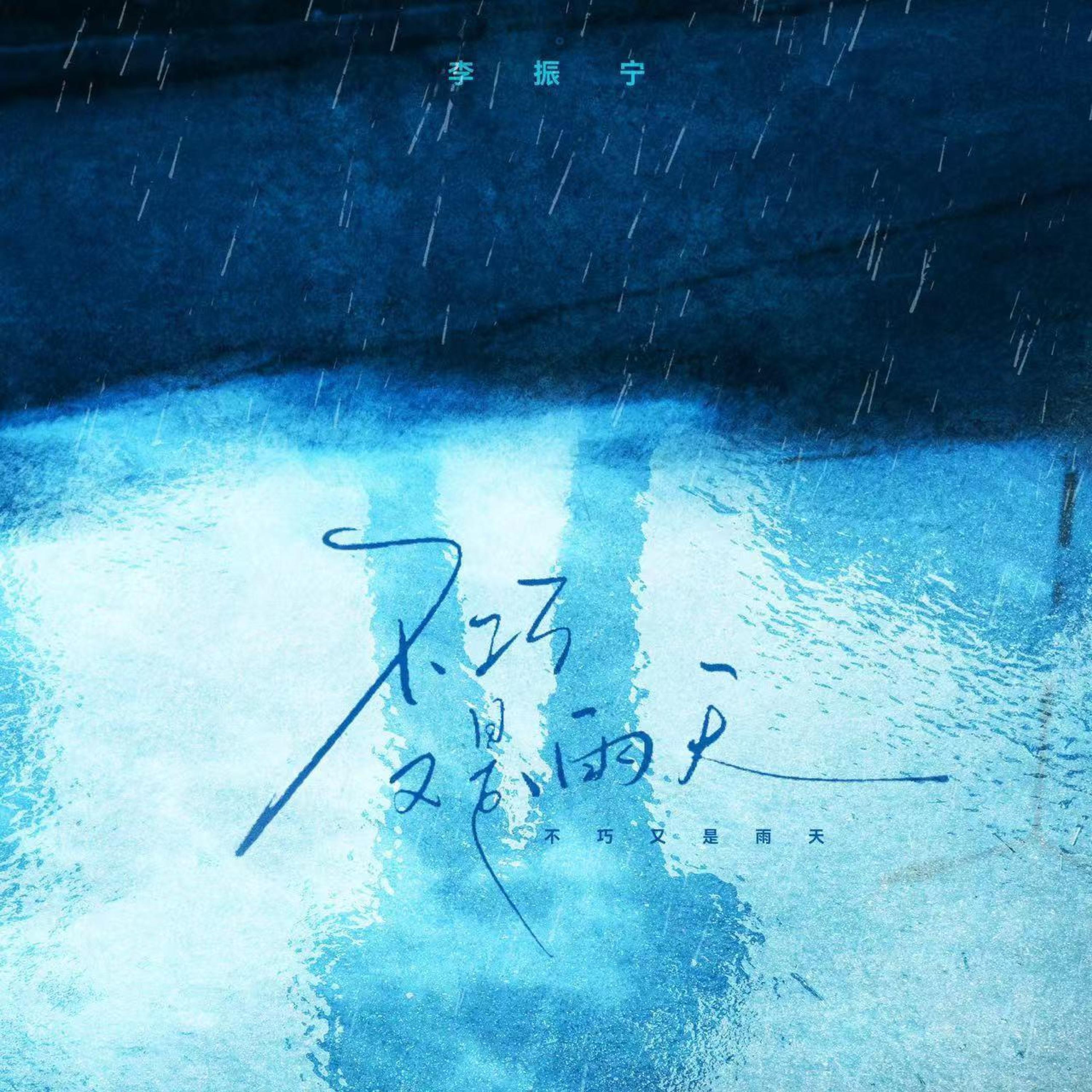 Релиз 不巧又是雨天
