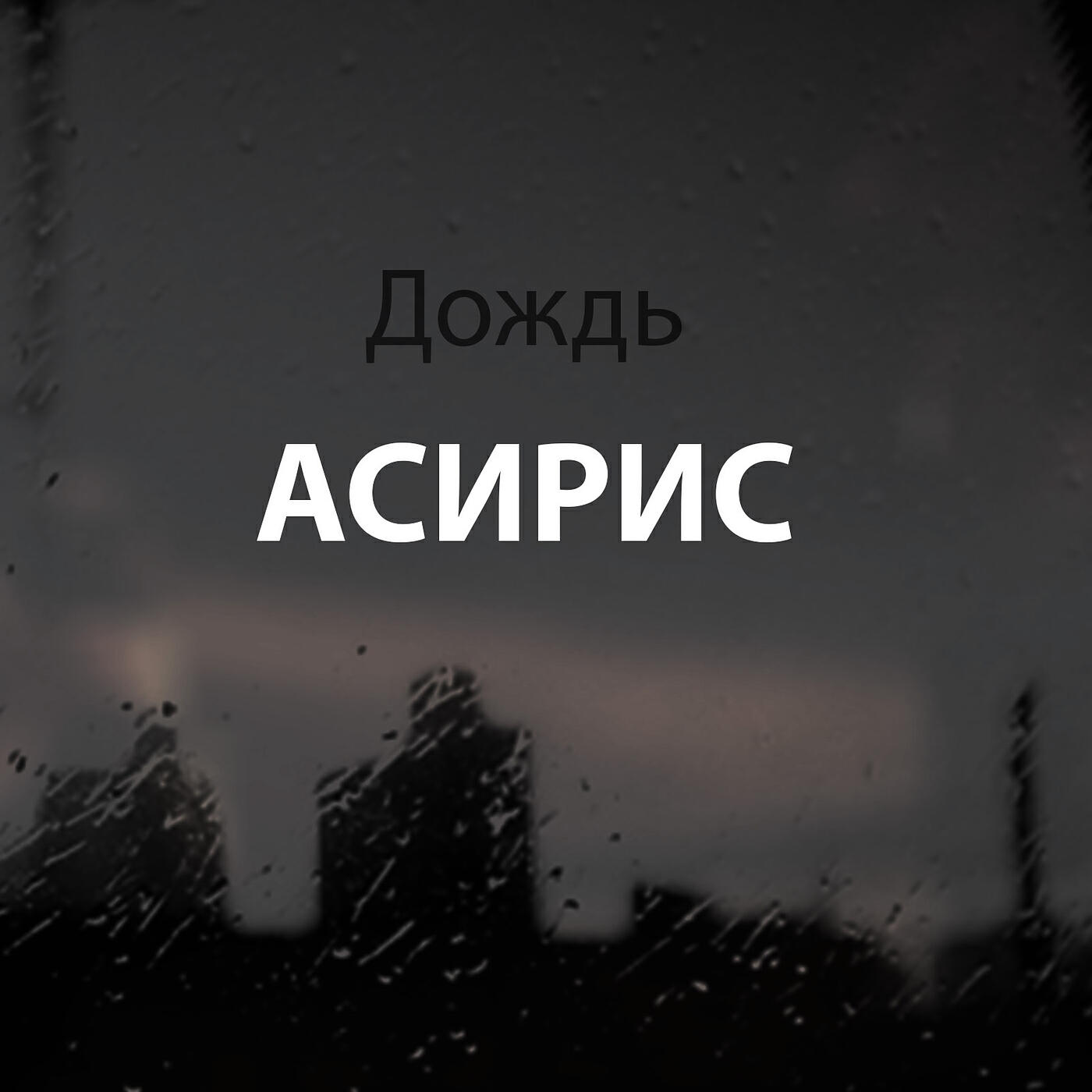 Асирис