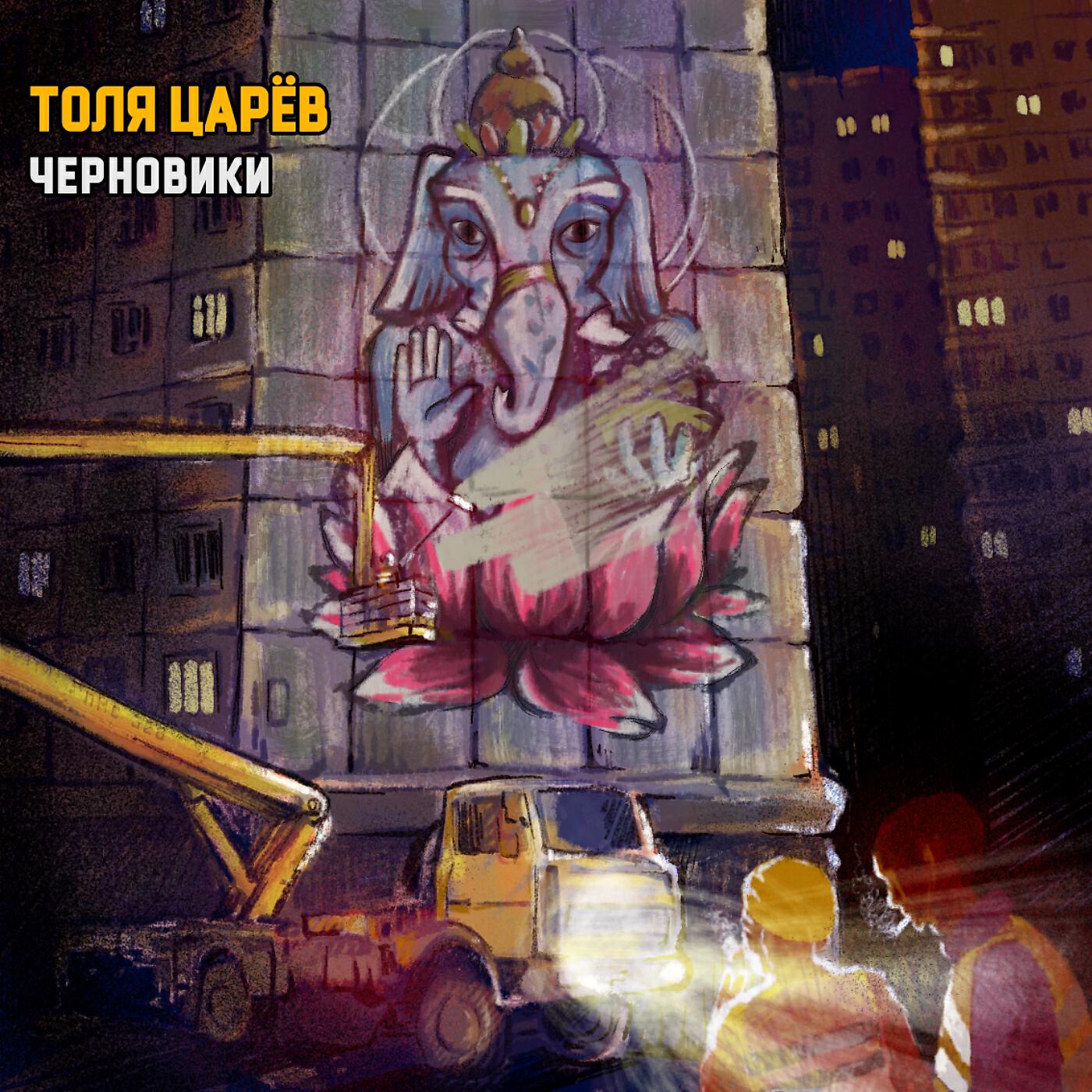Релиз Черновики (2020)