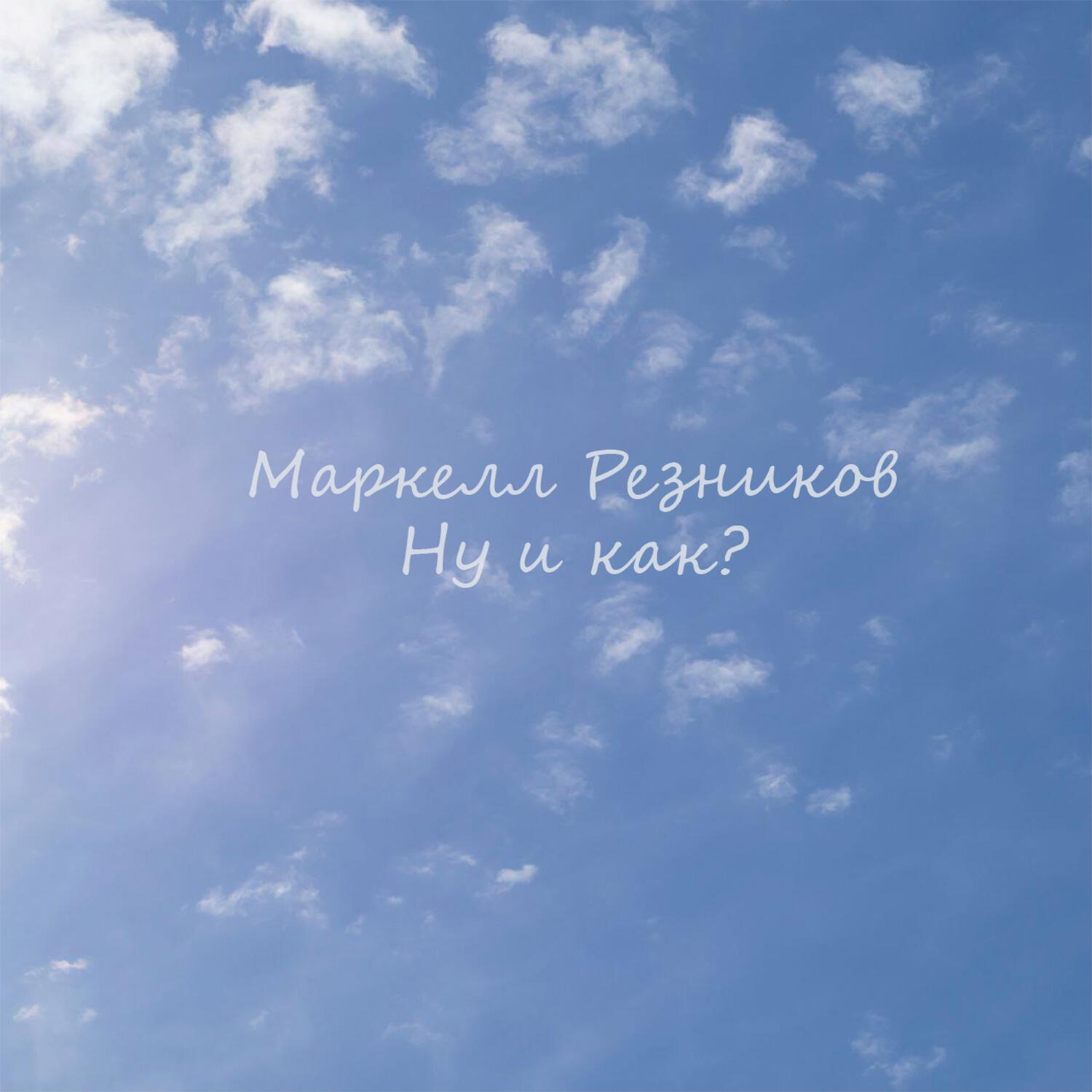 Релиз Ну и как?