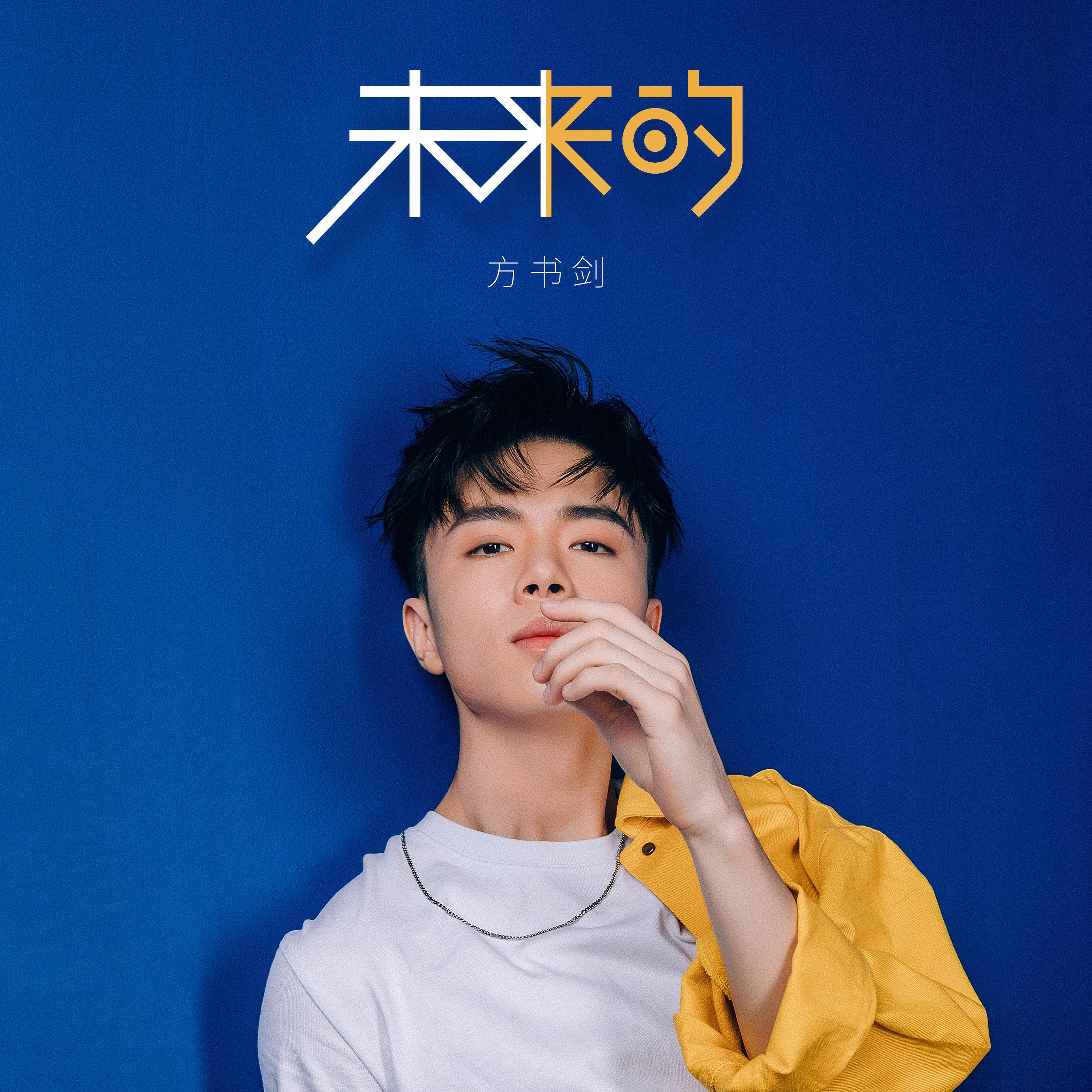 方书剑