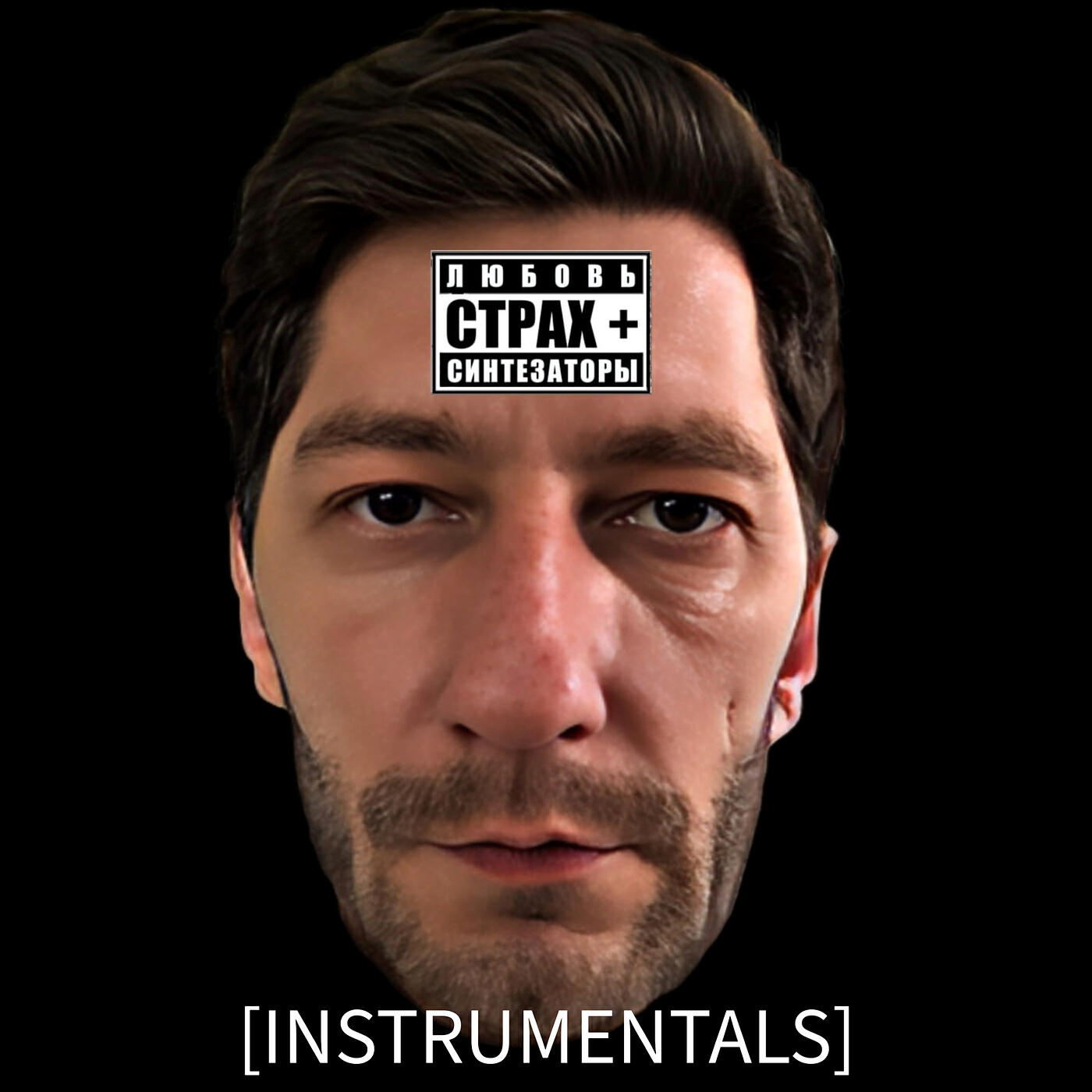 Релиз Любовь, страх + синтезаторы (instrumentals)