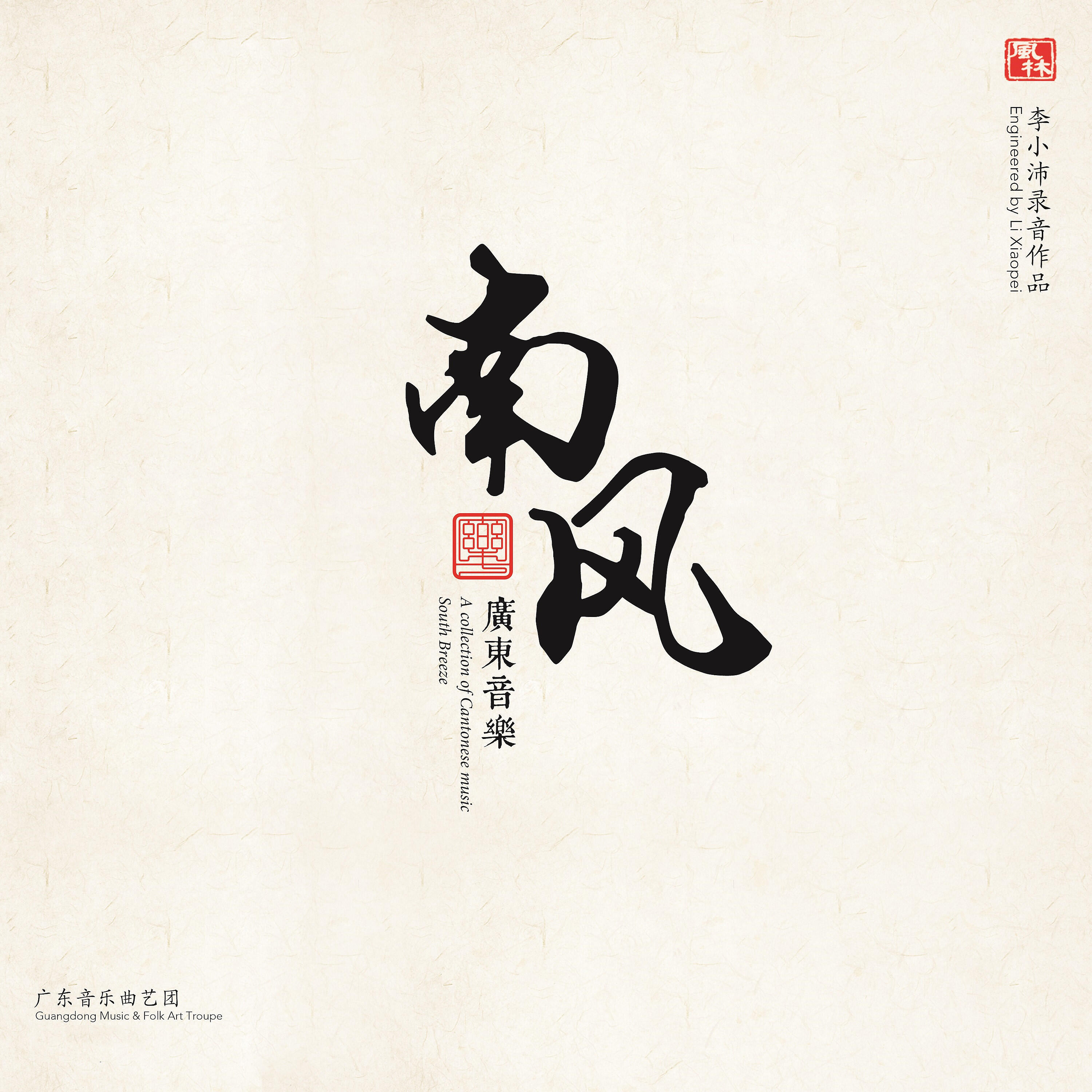 广东音乐曲艺团