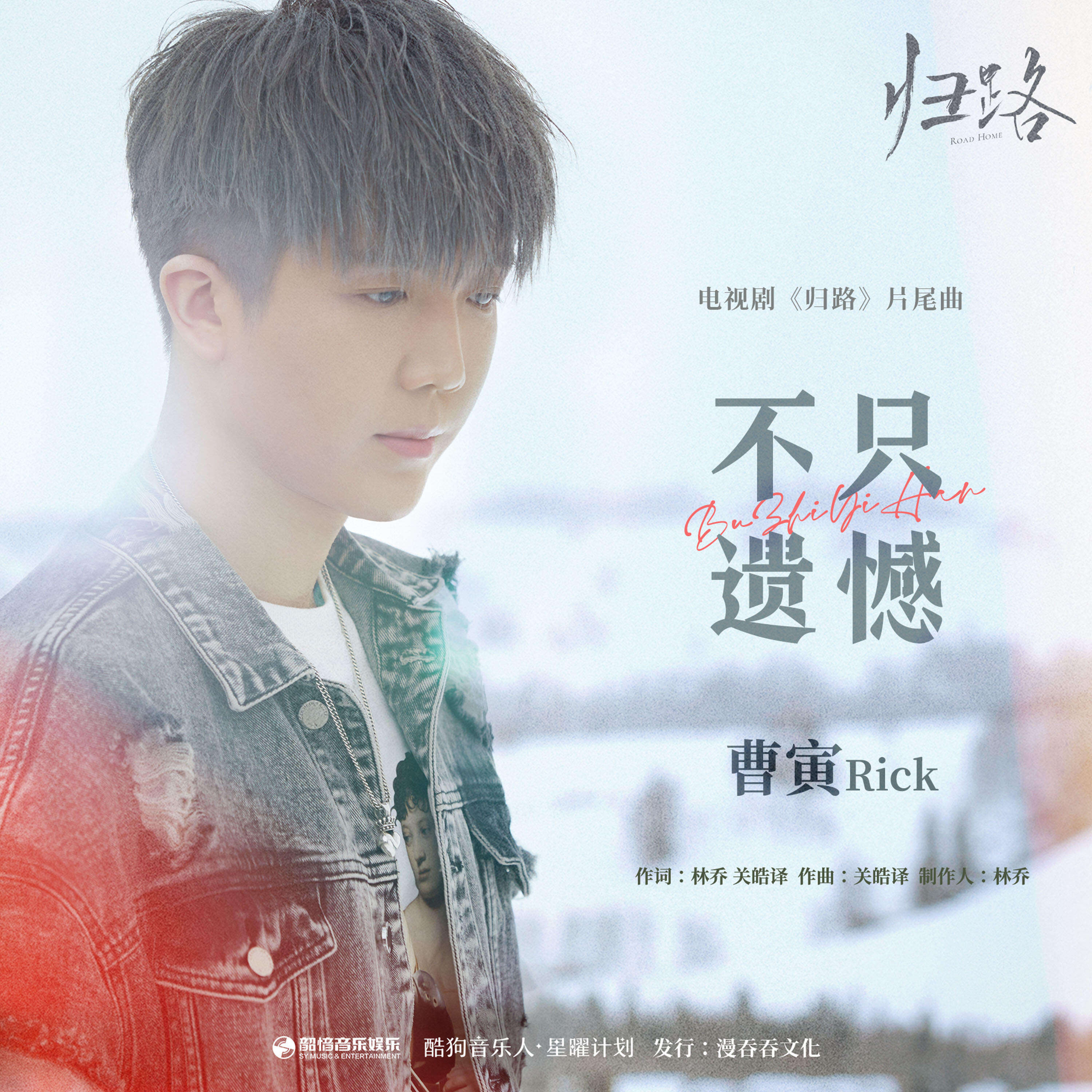Релиз 不只遗憾（《归路》影视剧片尾曲）