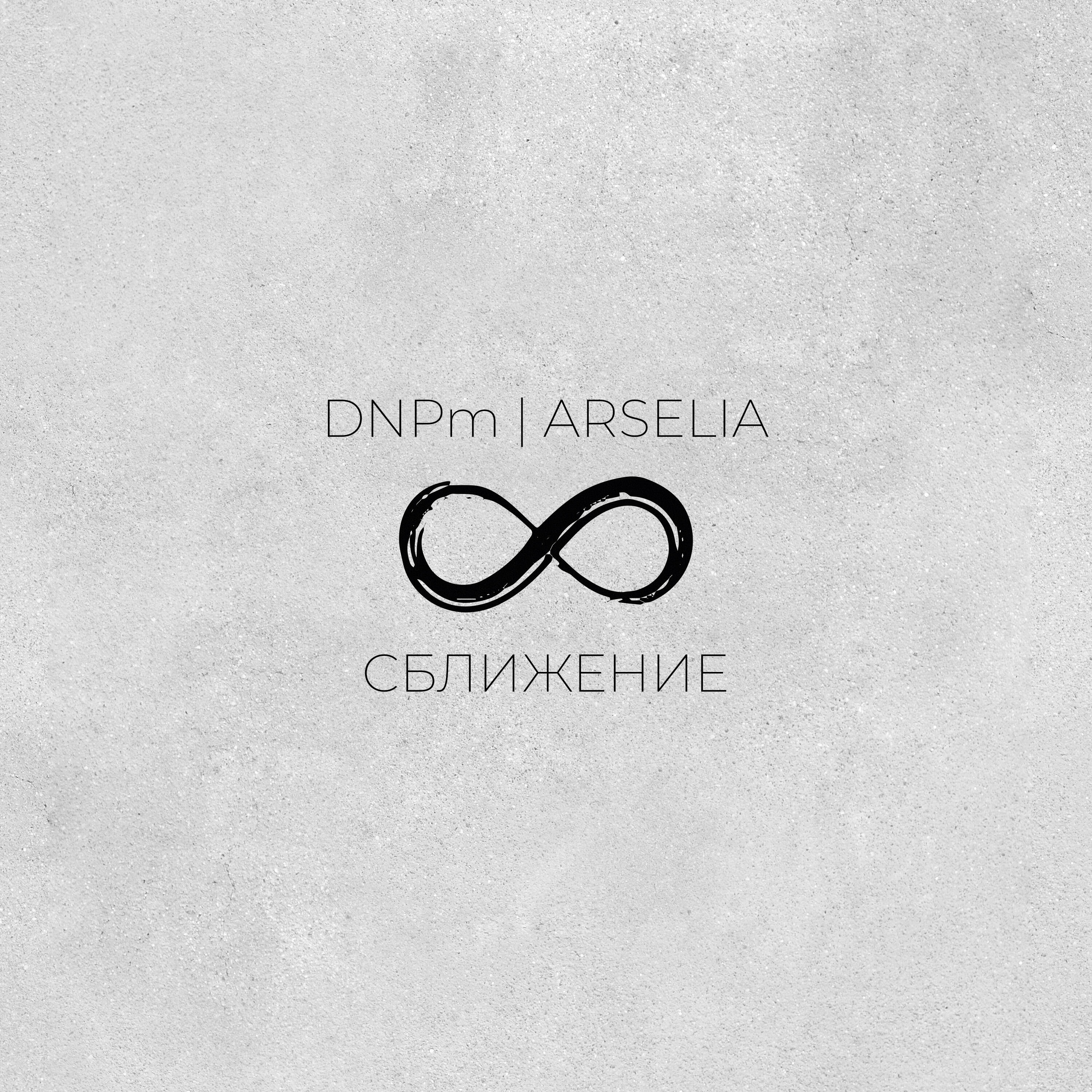 Релиз Сближение