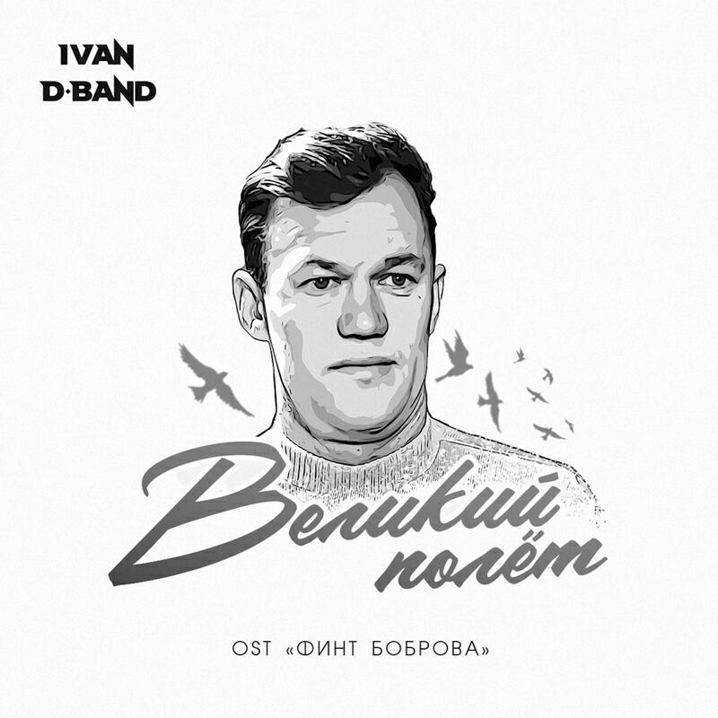 Релиз Великий полет OST Финт Боброва