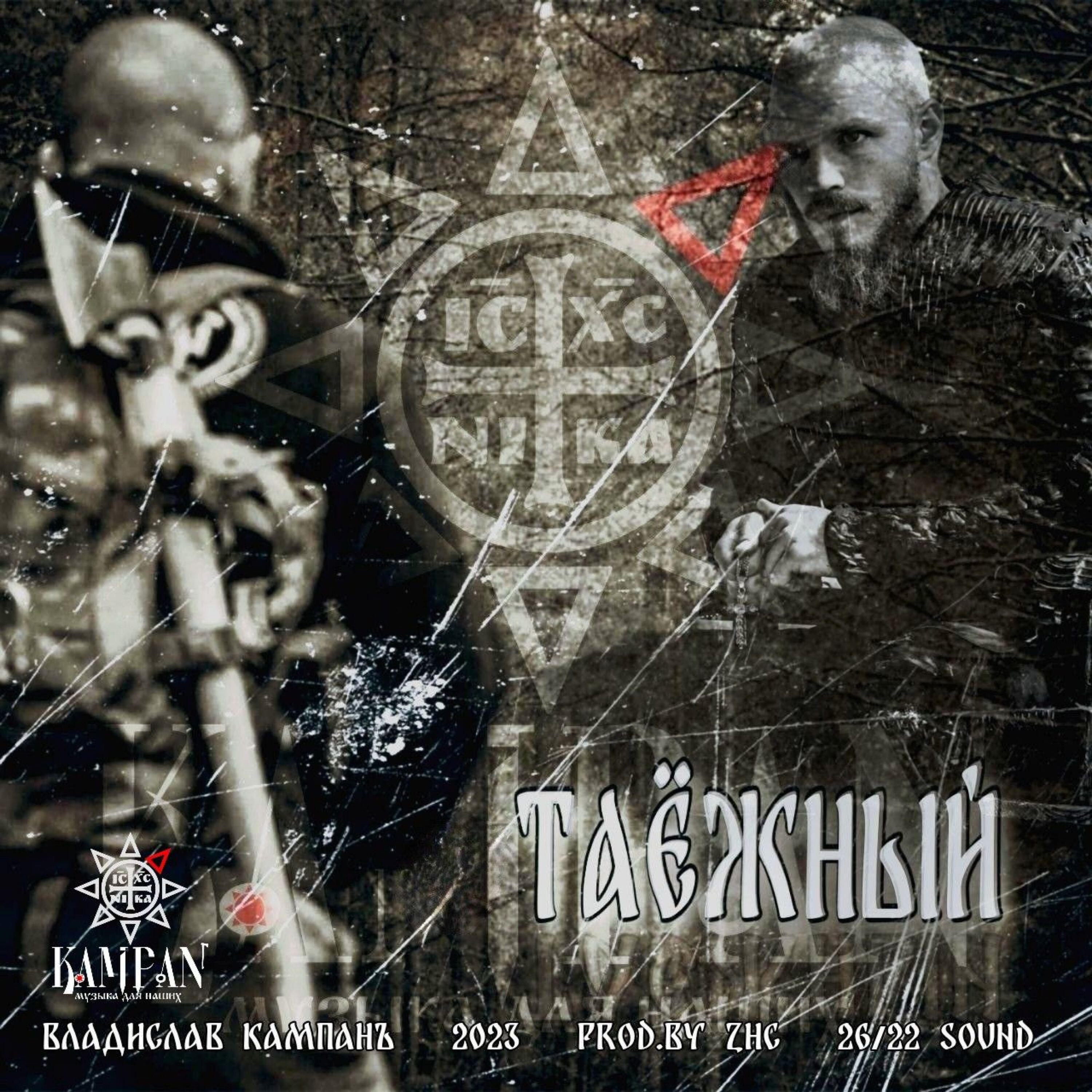 Постер альбома ТАЁЖНЫЙ 2023