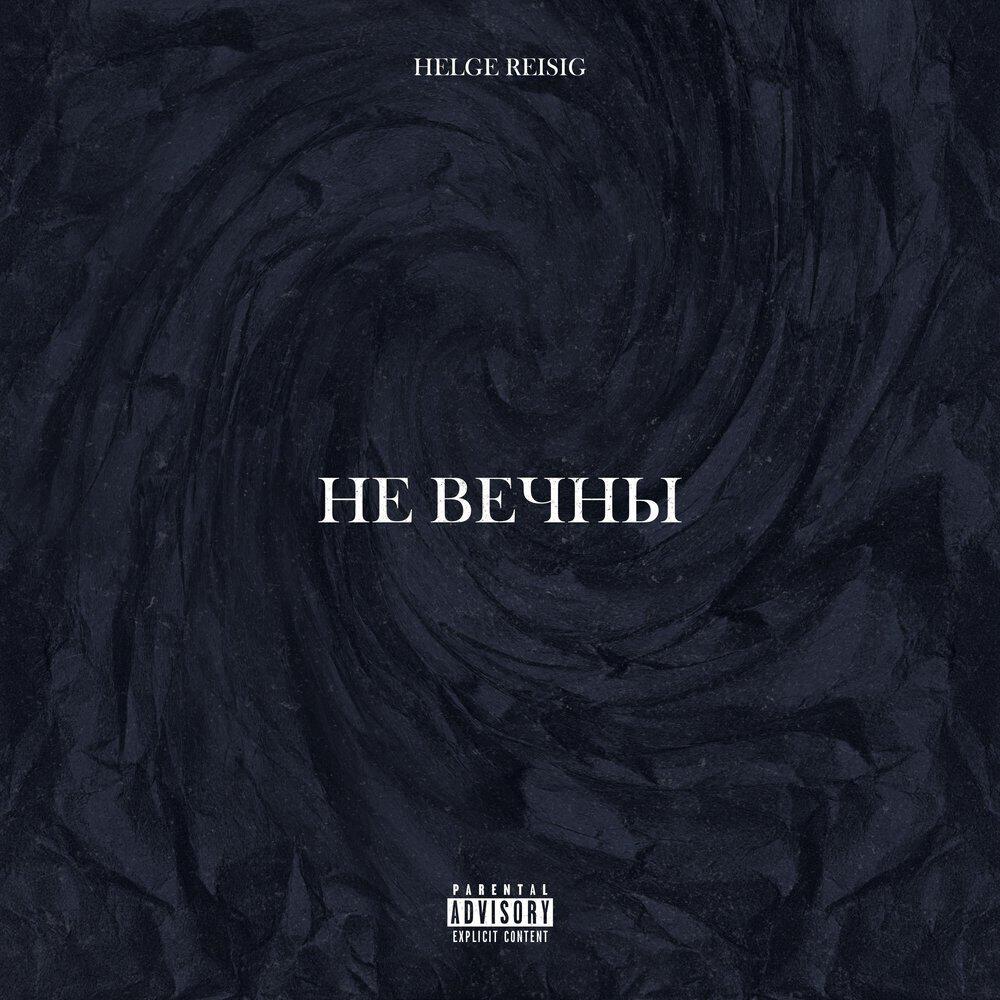 Релиз Не вечны