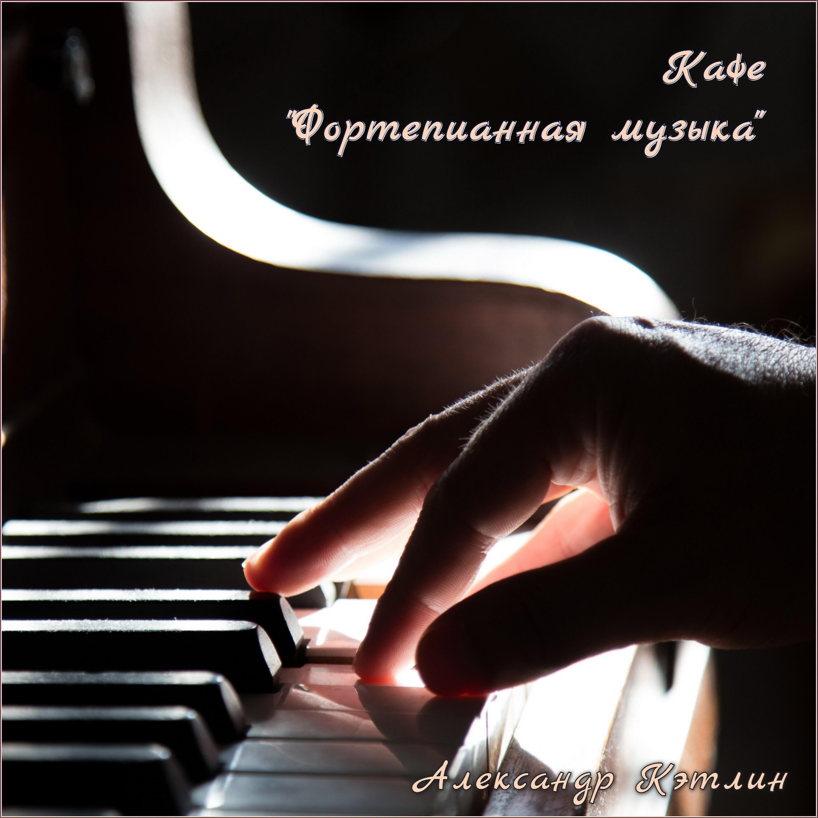 Релиз Кафе Фортепианная музыка