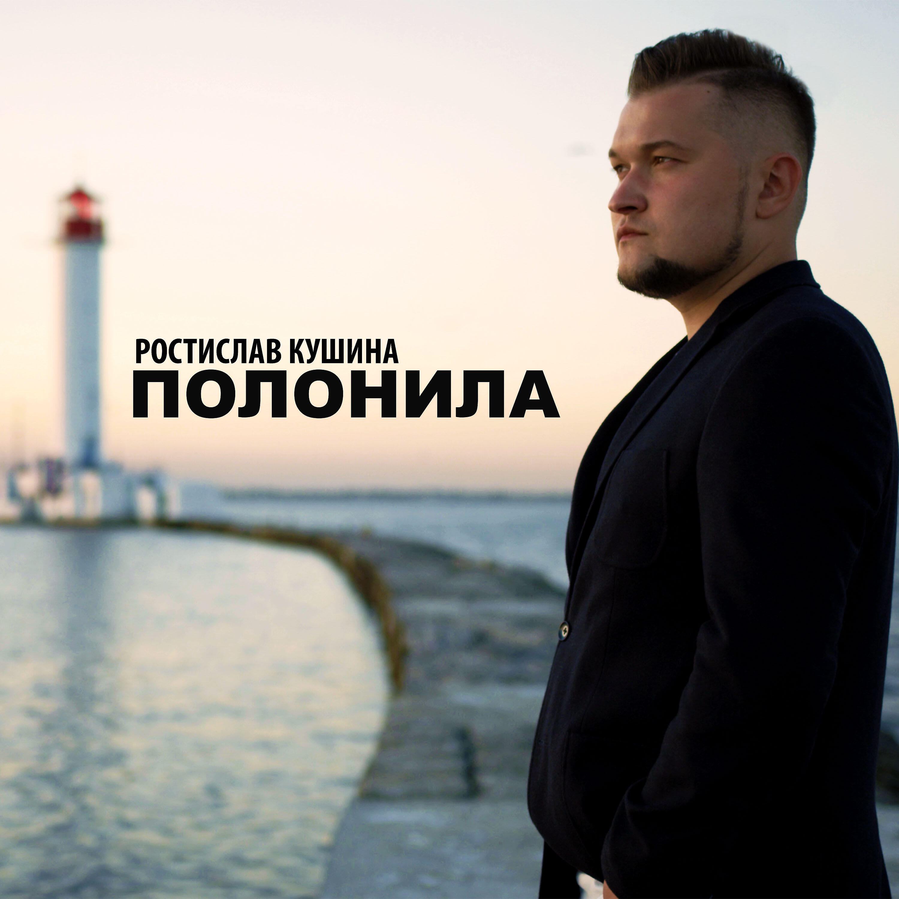 Релиз Полонила