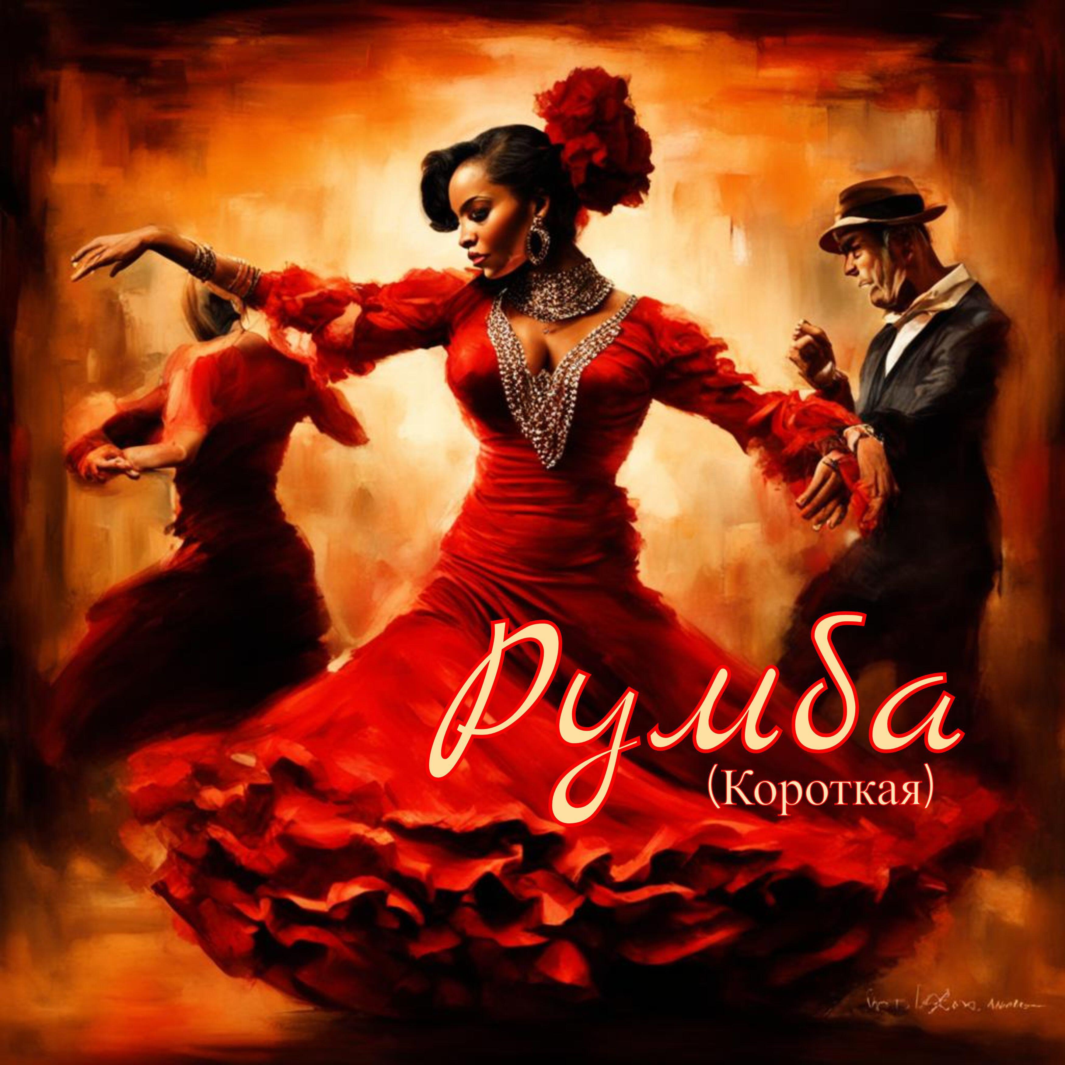 Релиз Румба (Короткая)