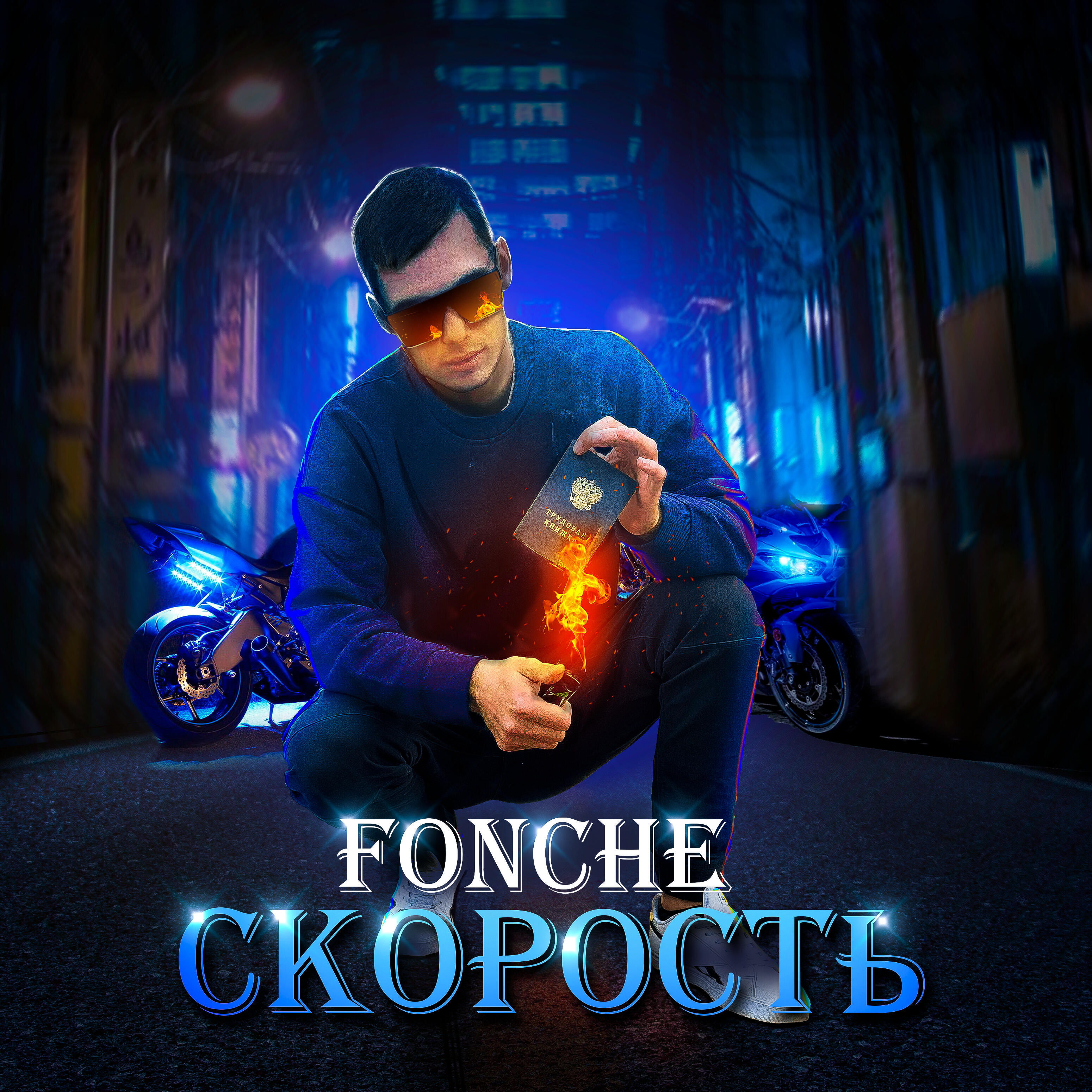 Релиз Скорость