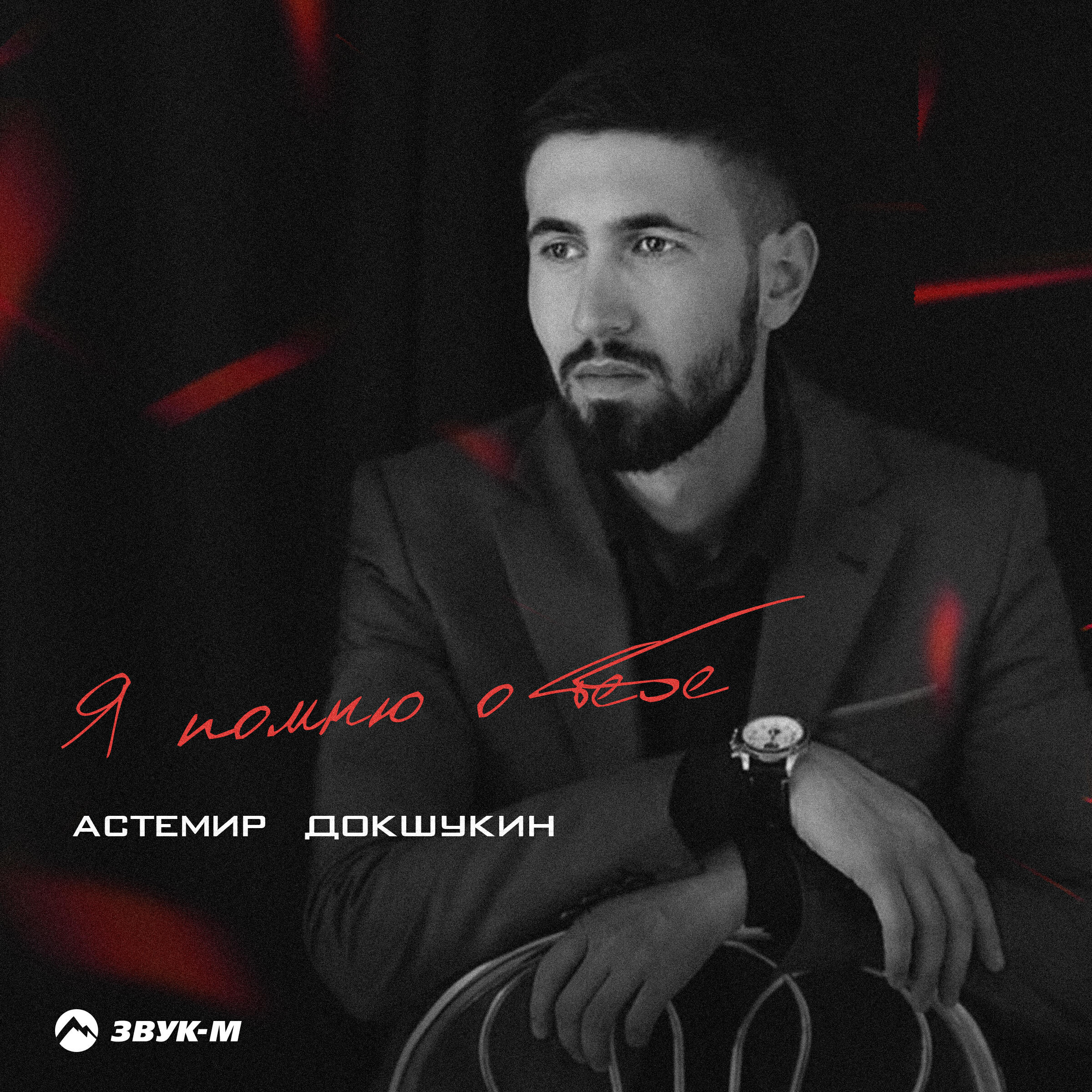 Релиз Я помню о тебе