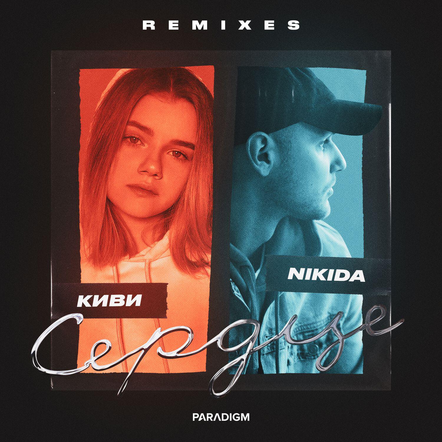 Релиз Сердце (REMIXES)