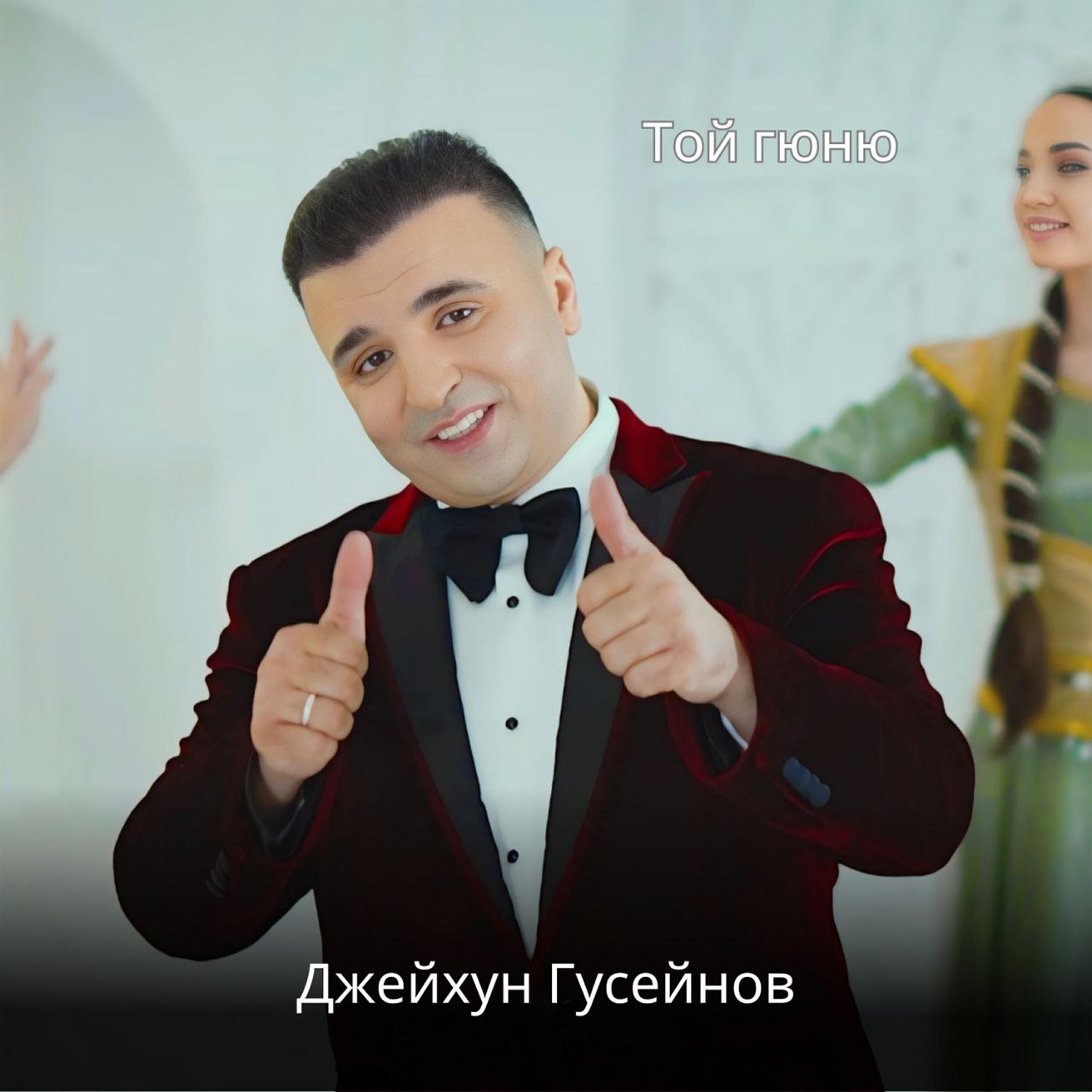 Джейхун Гусейнов