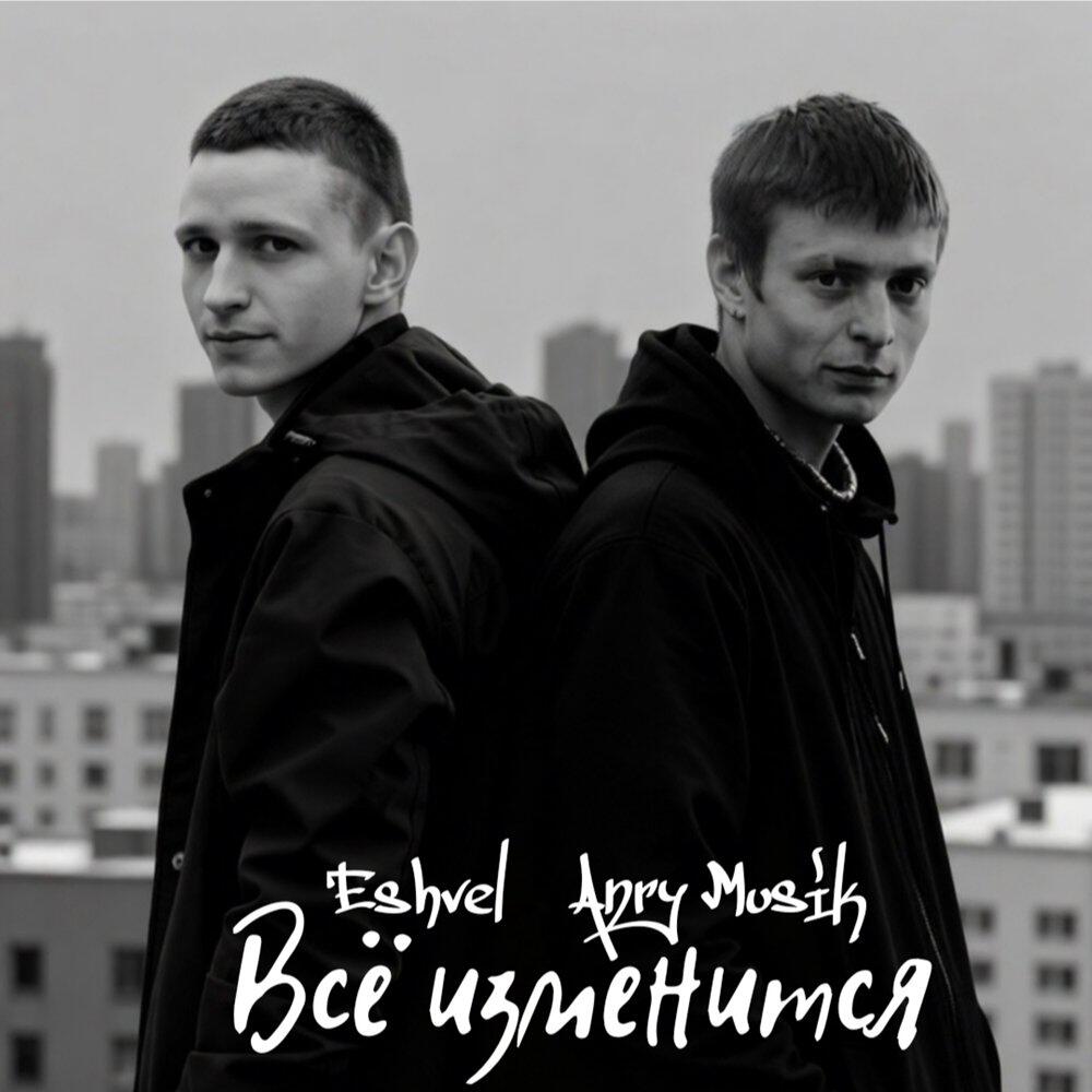 Релиз Всё изменится