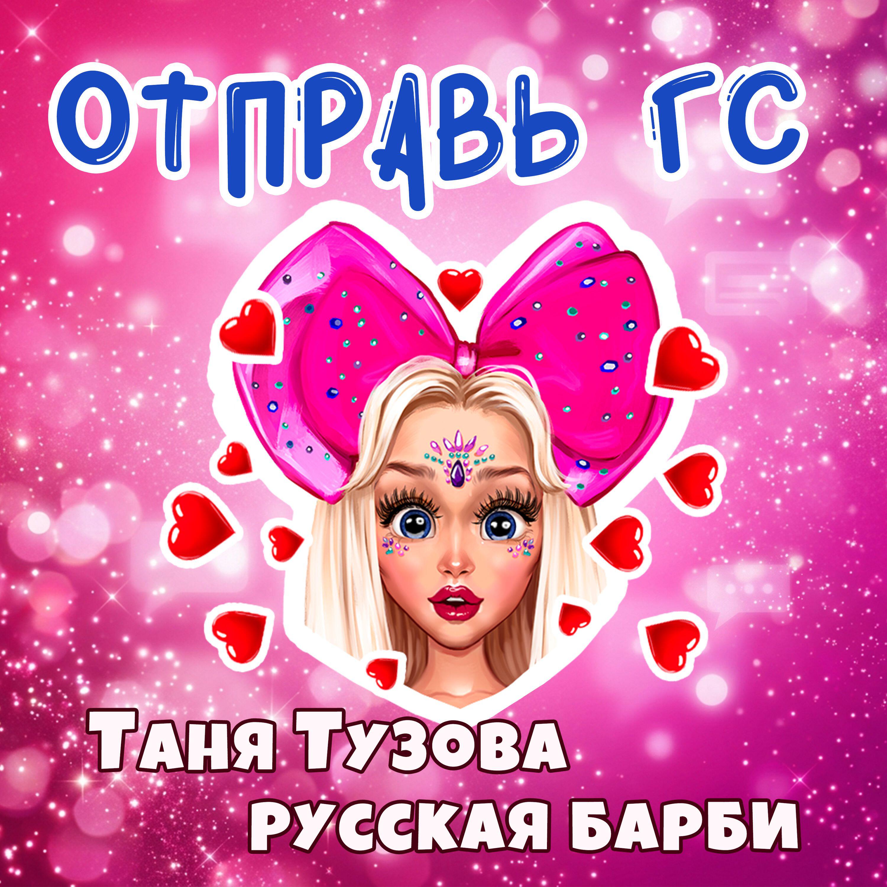 Релиз Отправь гс
