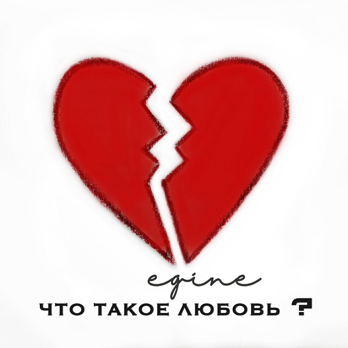 Релиз Что такое любовь?
