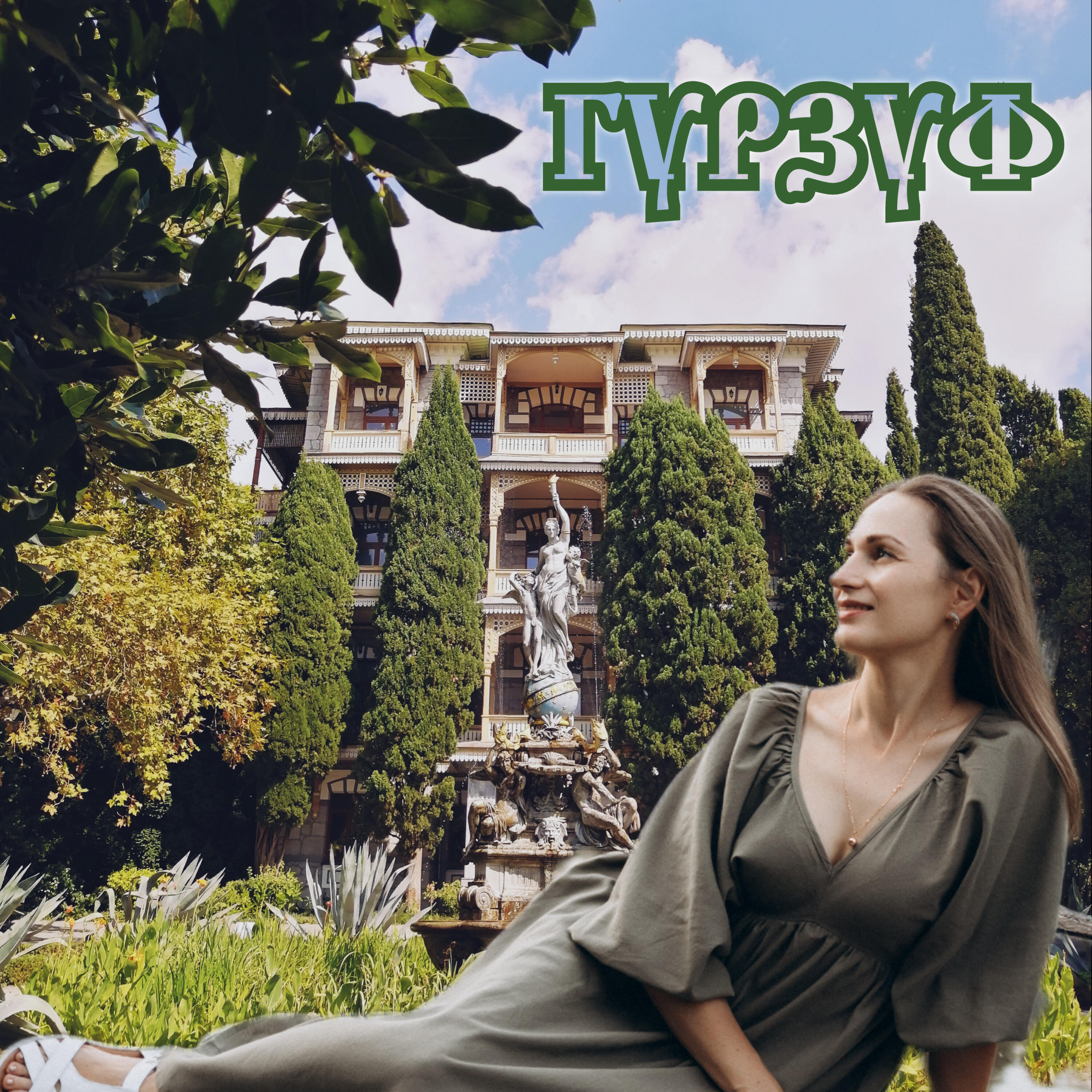 Релиз Гурзуф