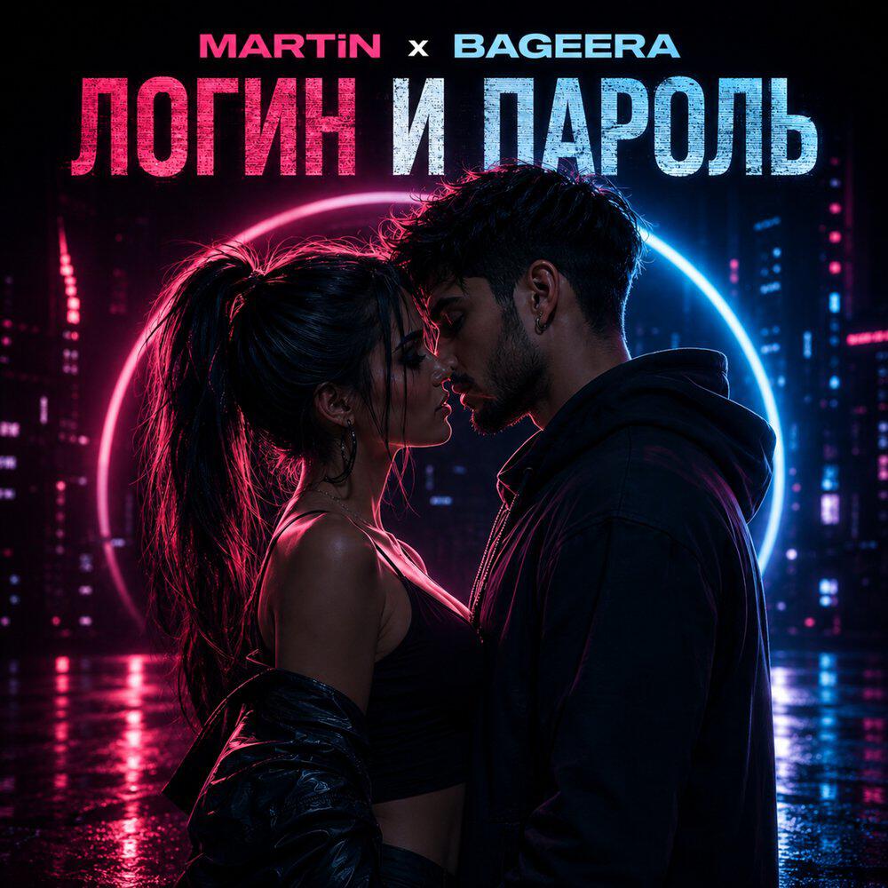 Релиз ЛОГИН И ПАРОЛЬ