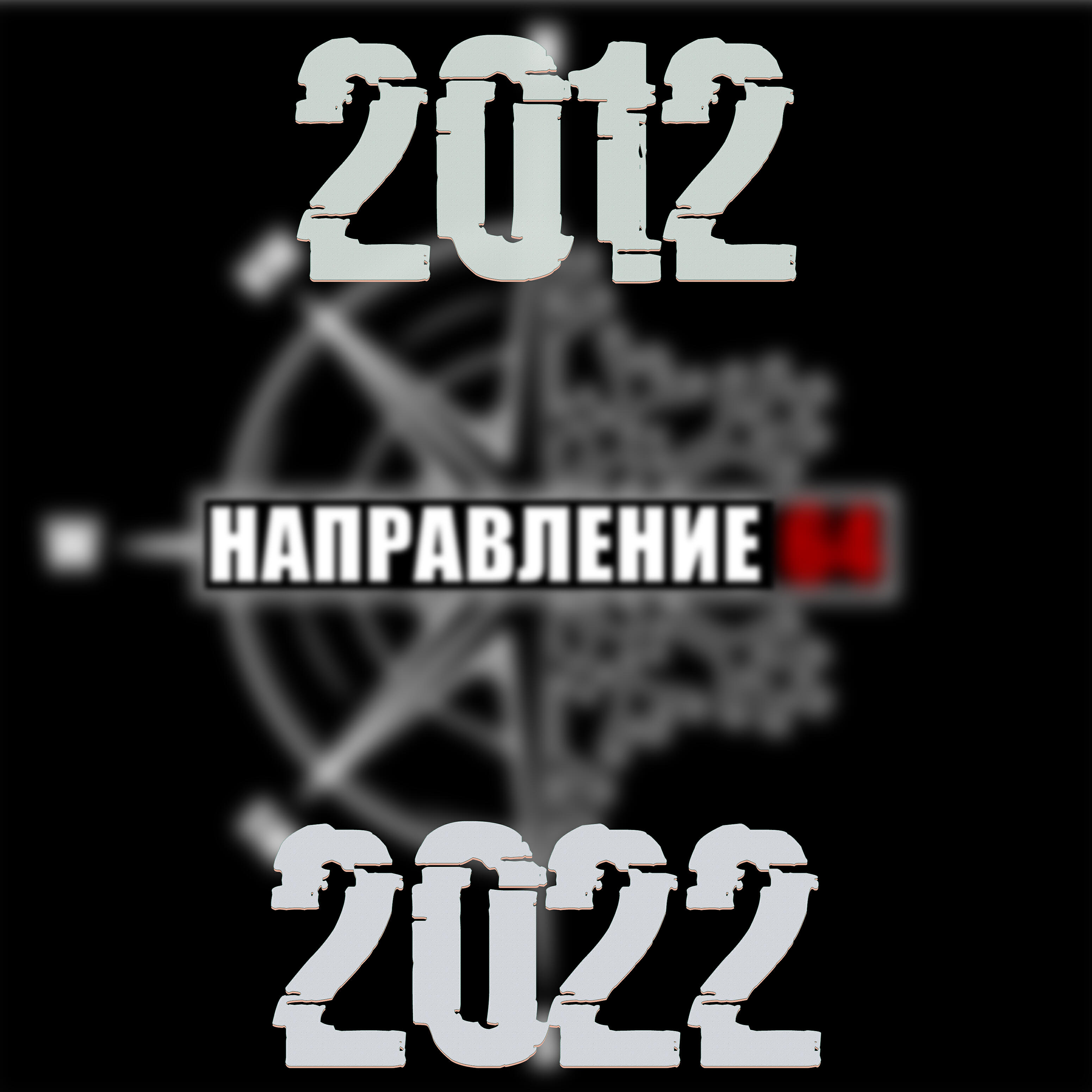 Релиз 2012-2022 (Battery64, Дима Ема)