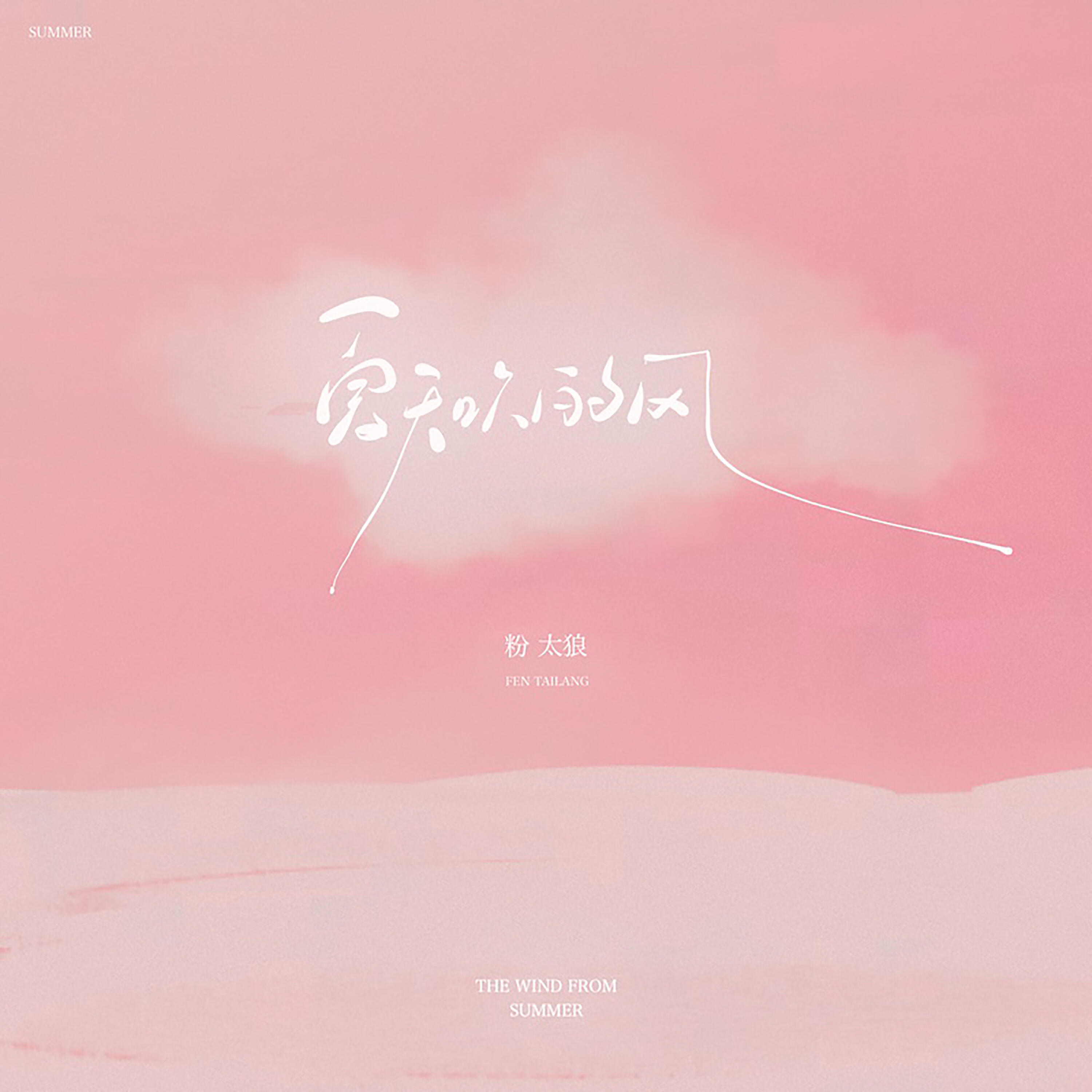Релиз 夏天吹的风