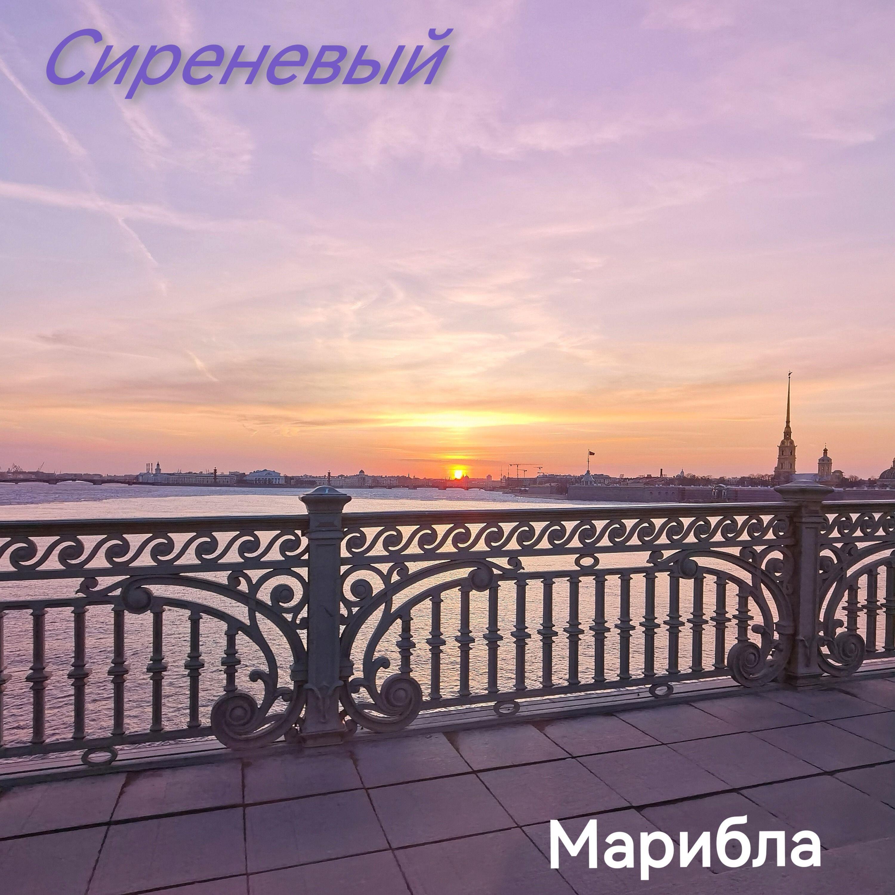 Релиз Сиреневый