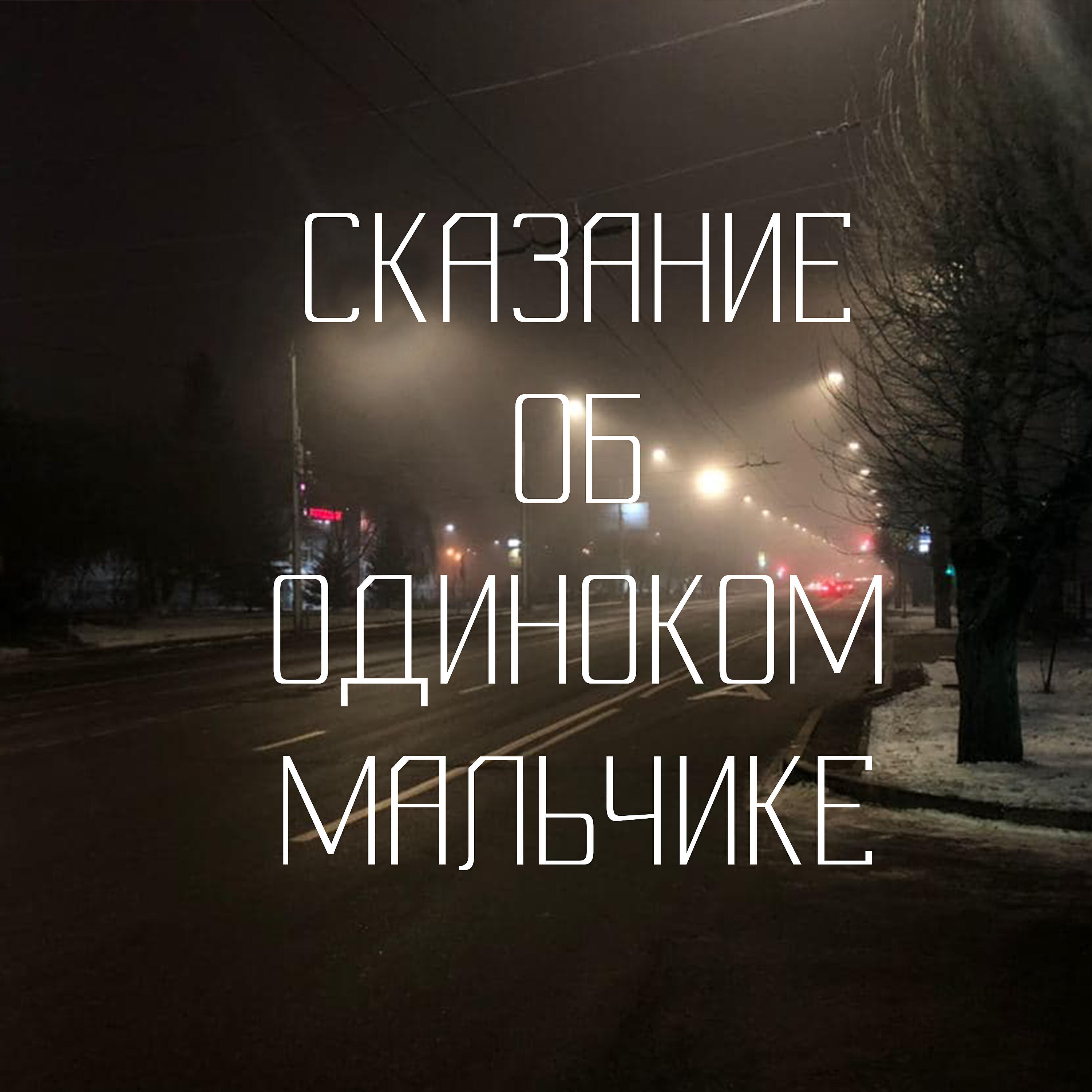 Релиз Сказание об одиноком мальчике