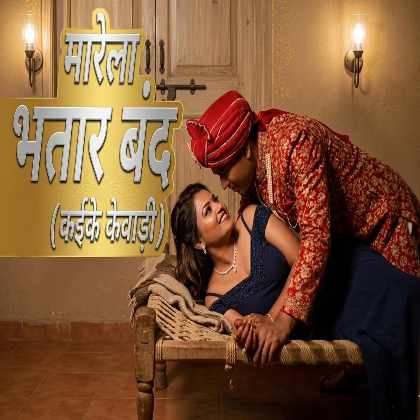 Релиз Mare La Bhatar Band Kaike Kewadi