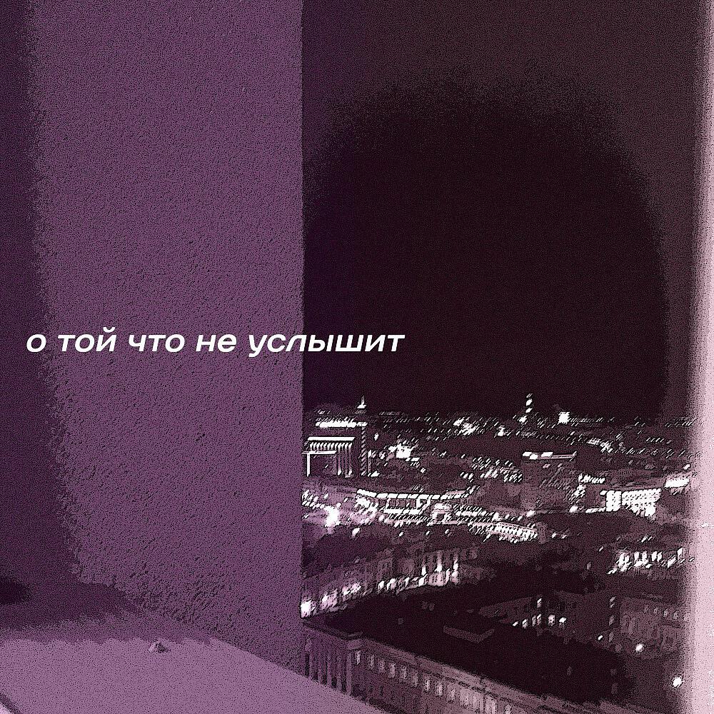 Релиз О той что не услышит