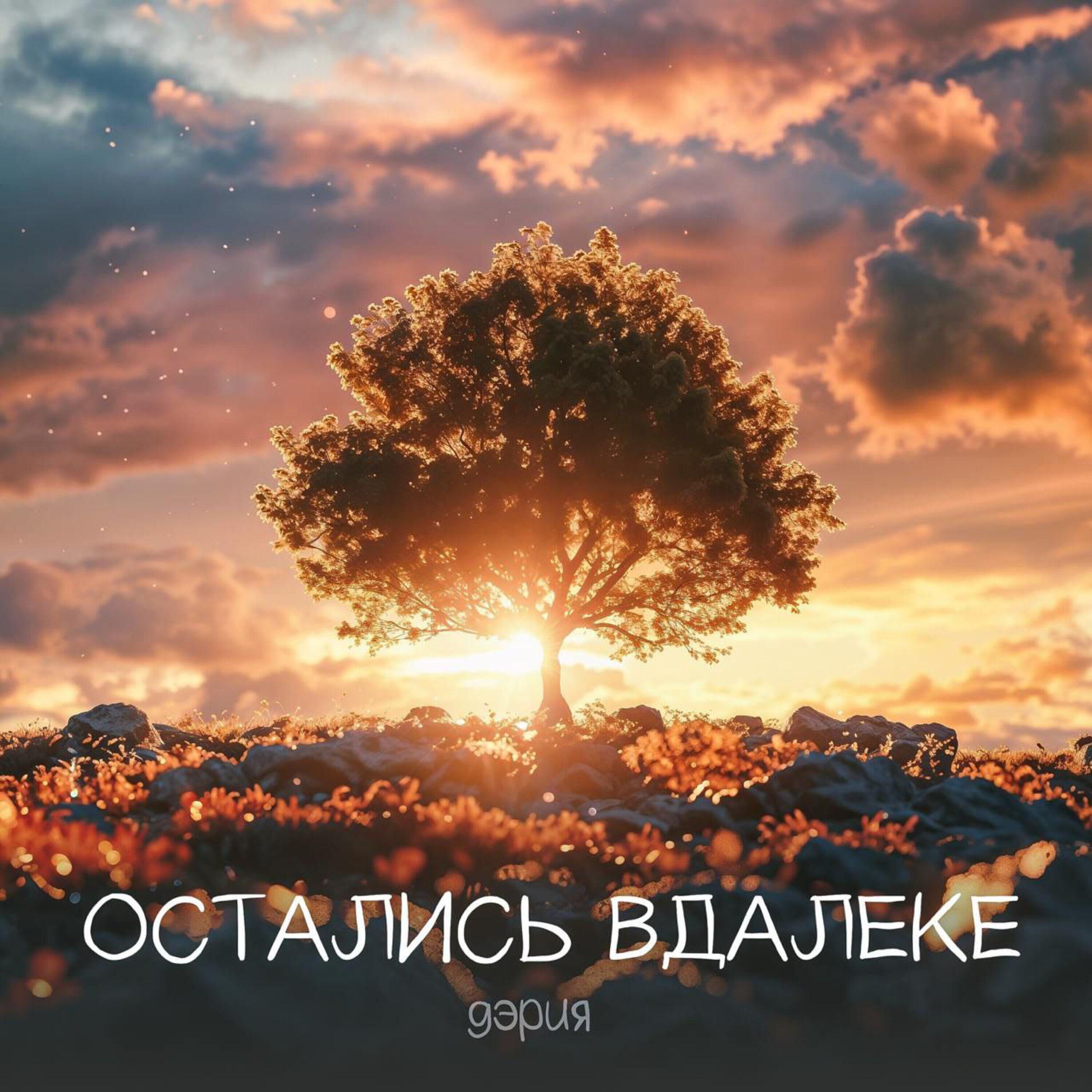 Релиз Остались вдалеке