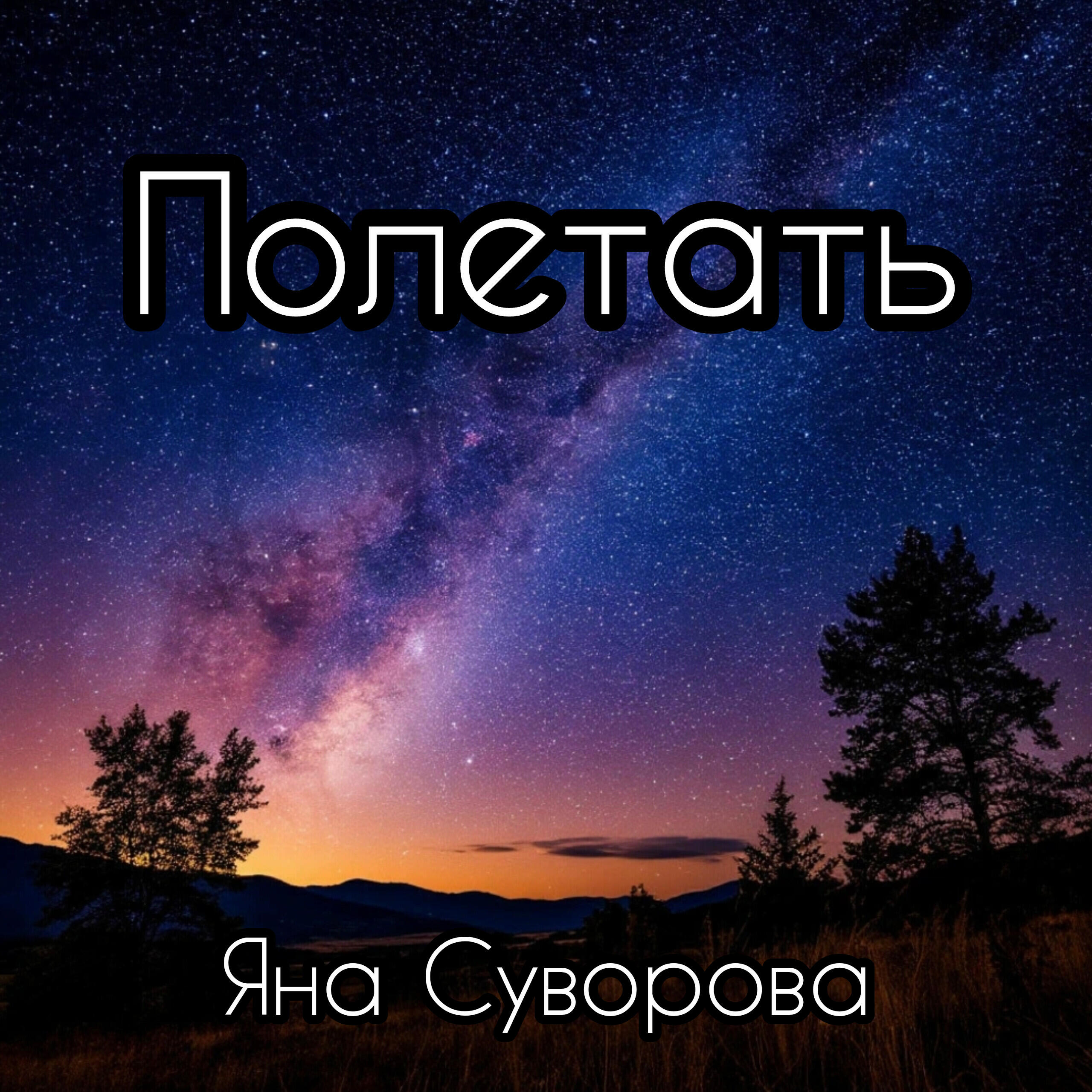 Релиз Полетать