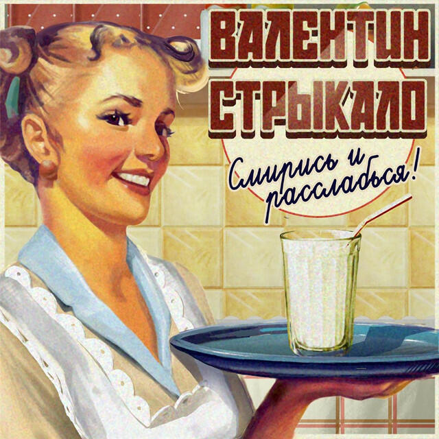 Релиз Смирись и расслабься