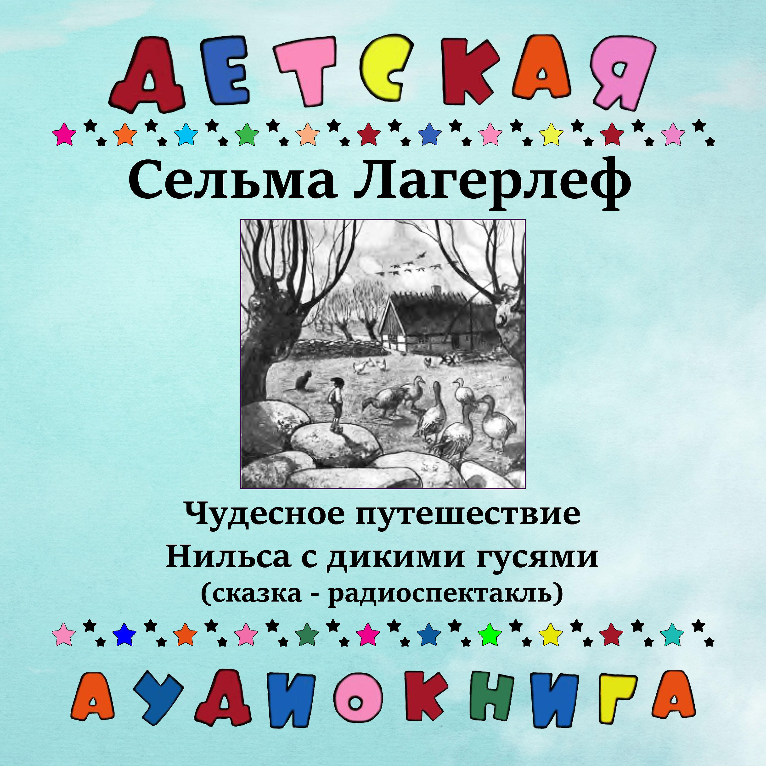 Книга Чудесное путешествие Нильса с дикими гусями (Сказка - радиоспектакль)