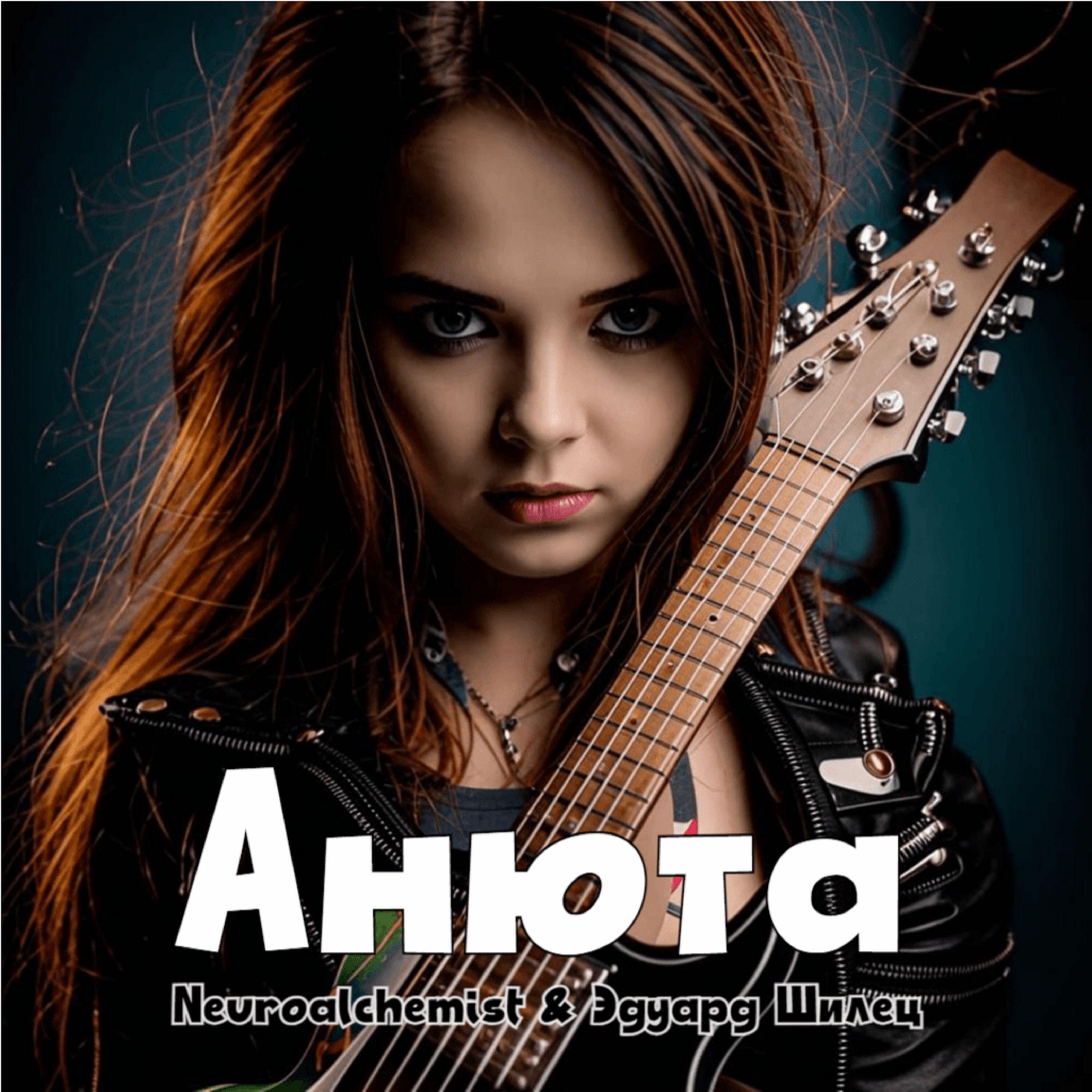 Релиз Анюта