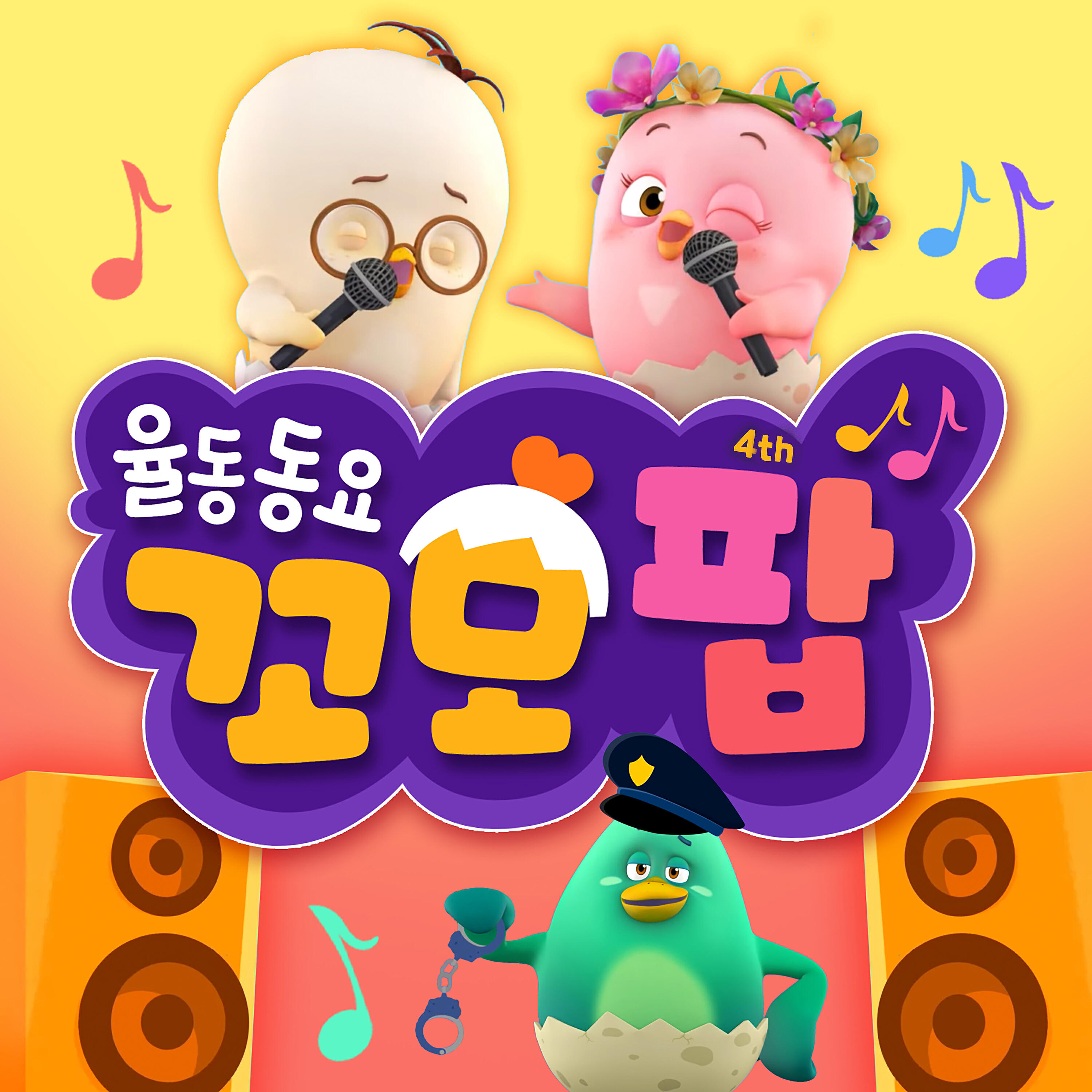 Релиз 율동동요 꼬모팝 4집