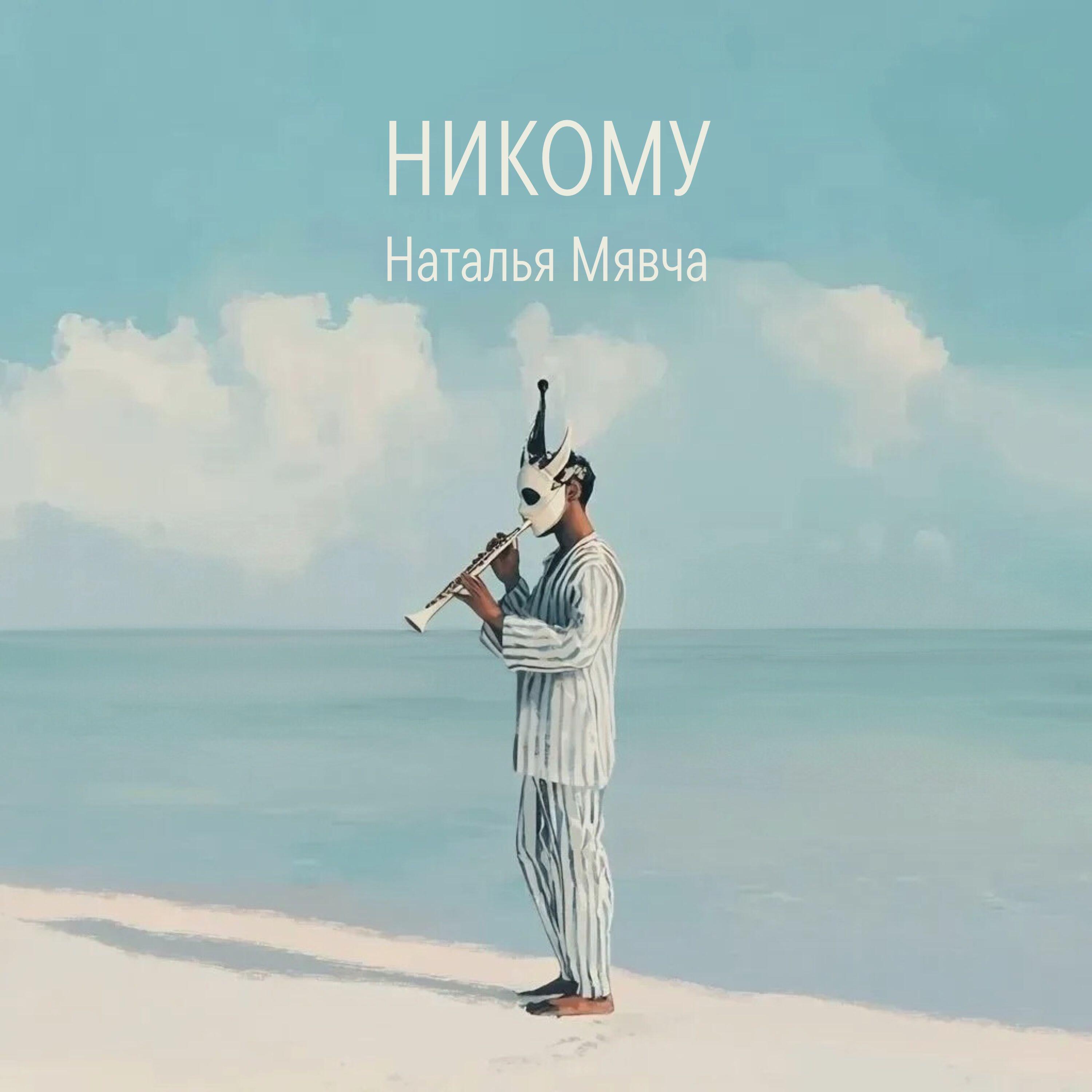 Релиз Никому