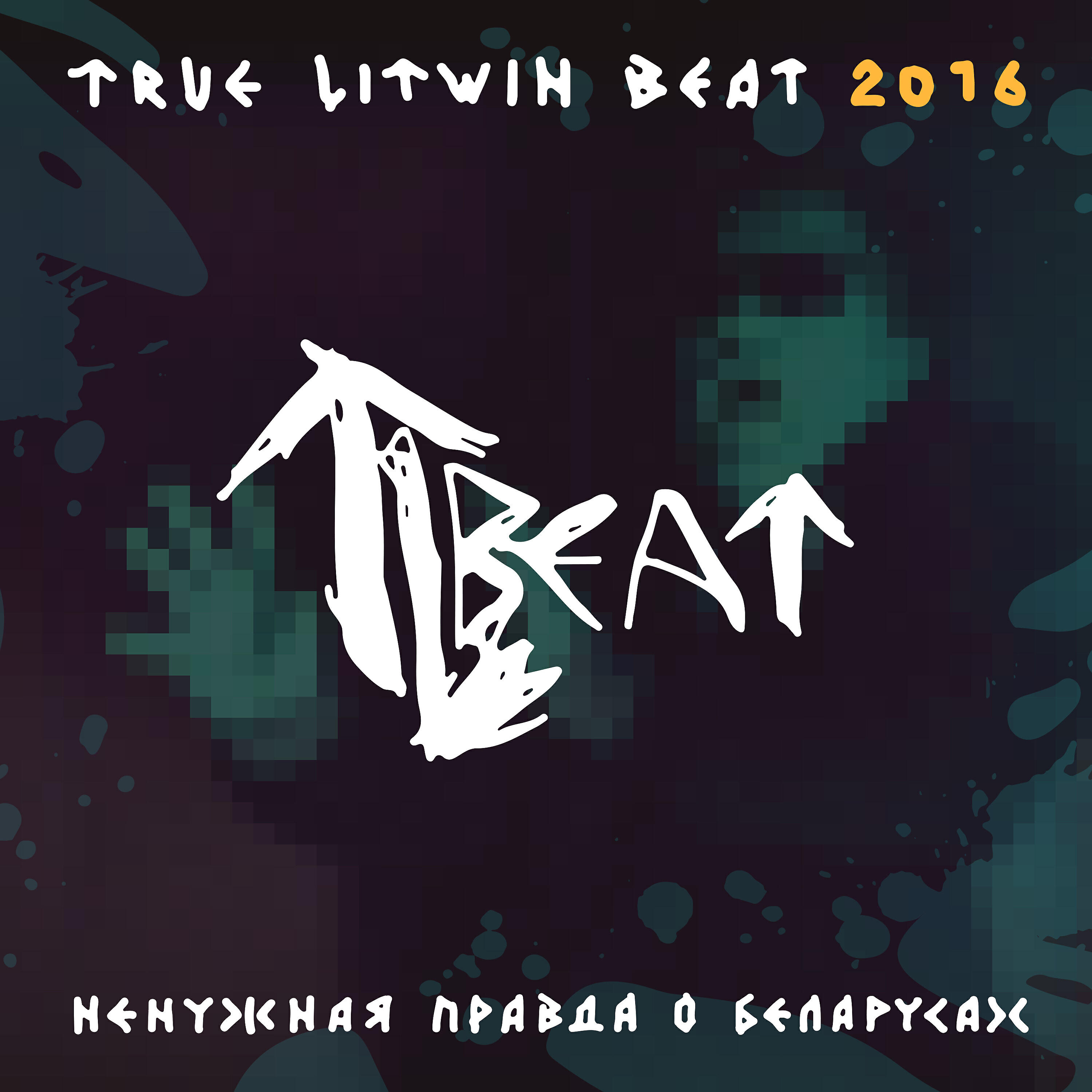 Релиз Ненужная правда о беларусах
