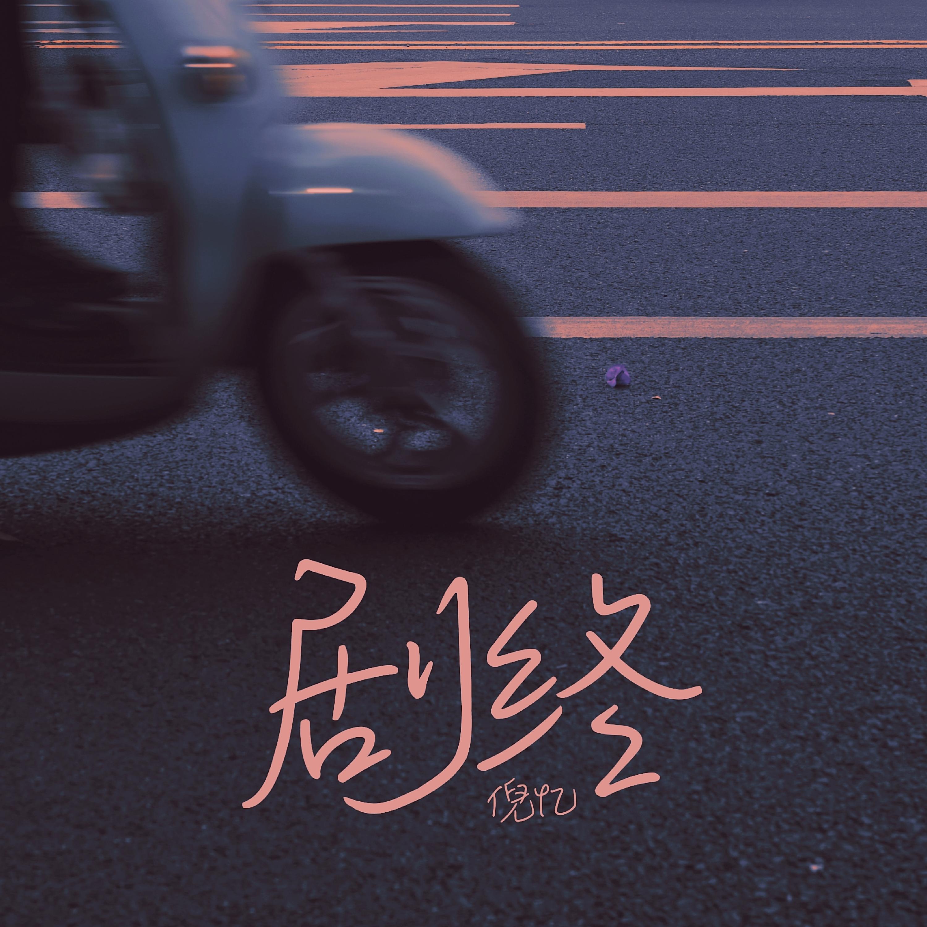 倪忆