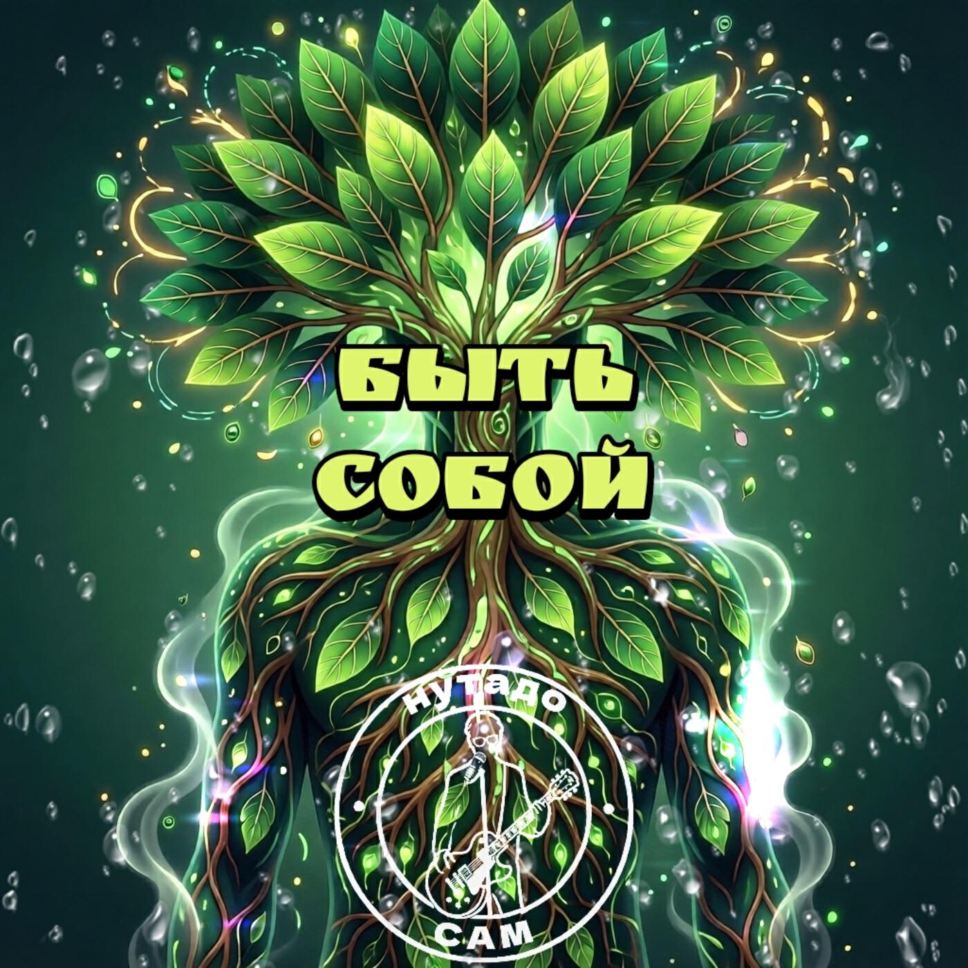 Релиз Быть собой
