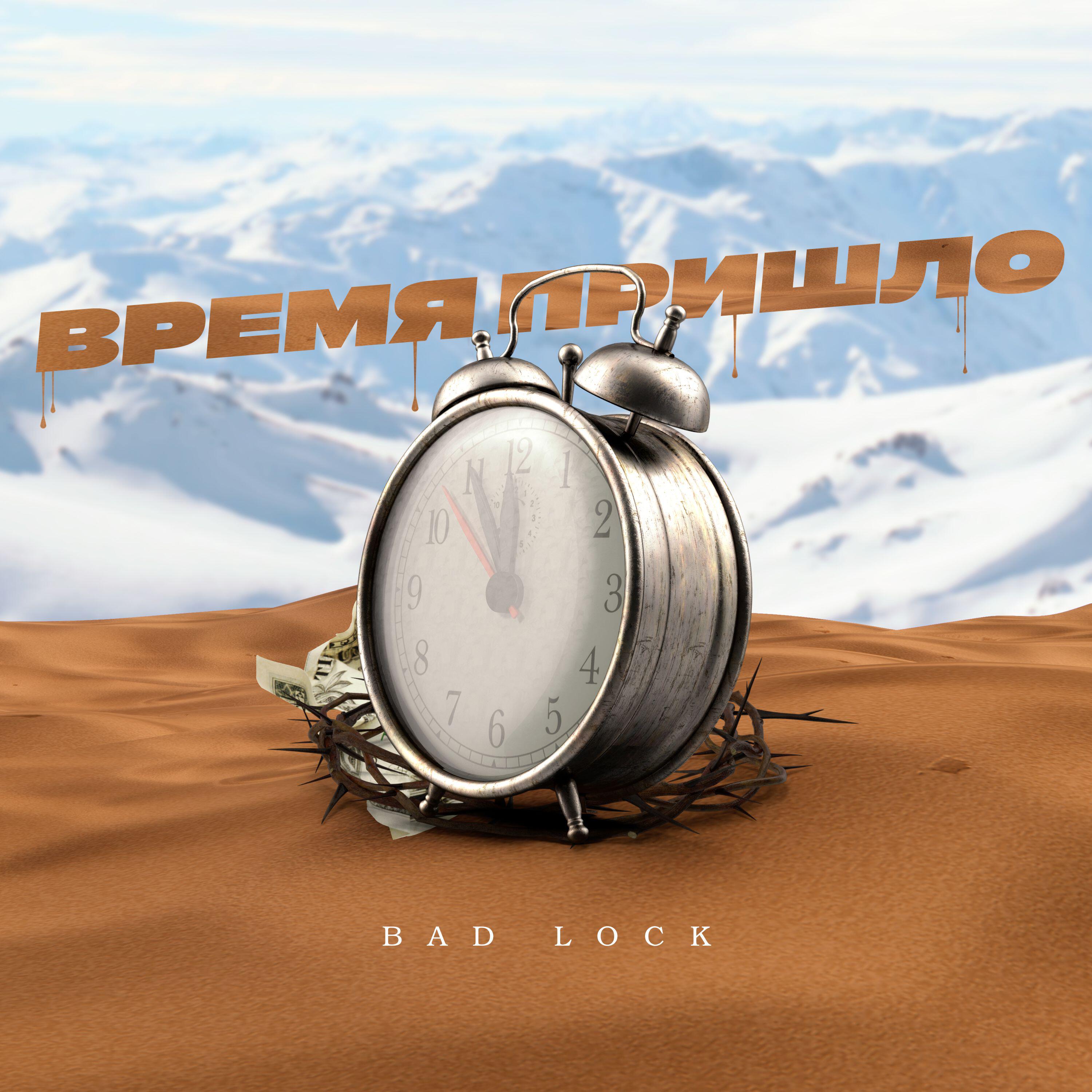 Релиз Время пришло