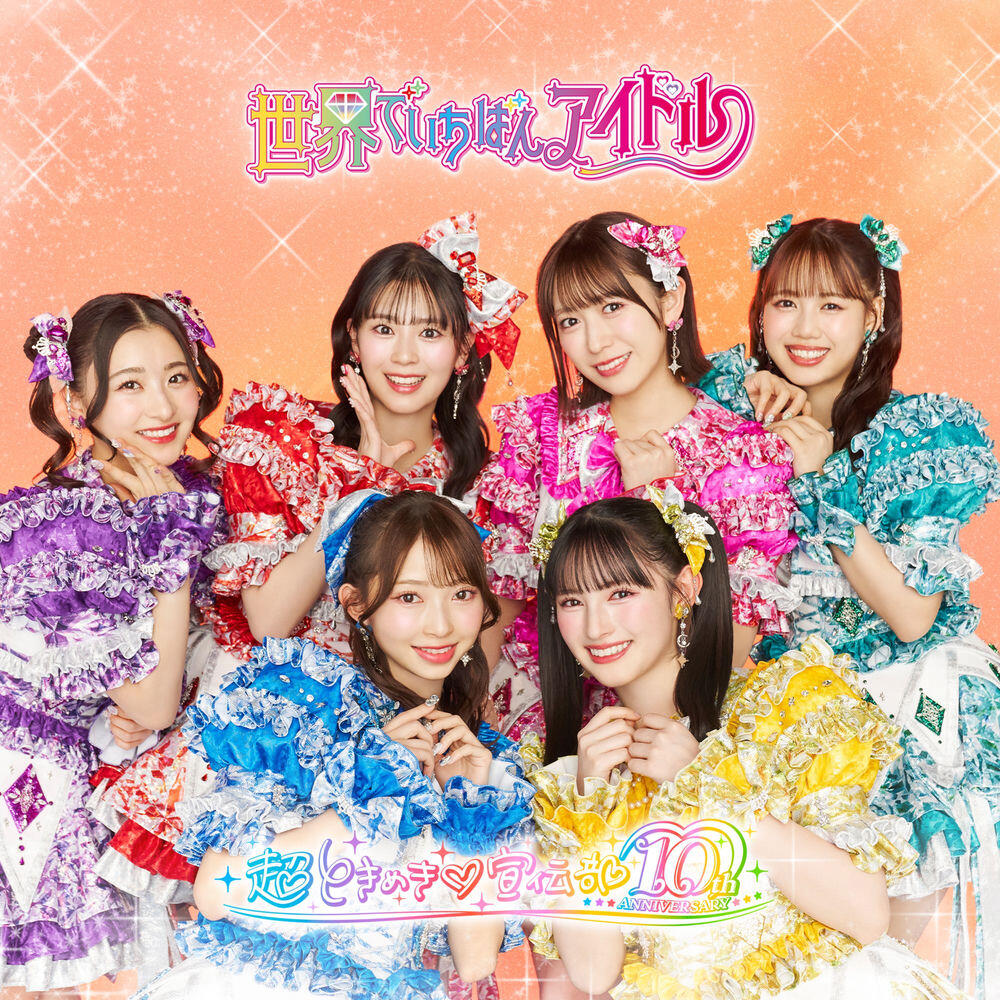 Релиз 世界でいちばんアイドル